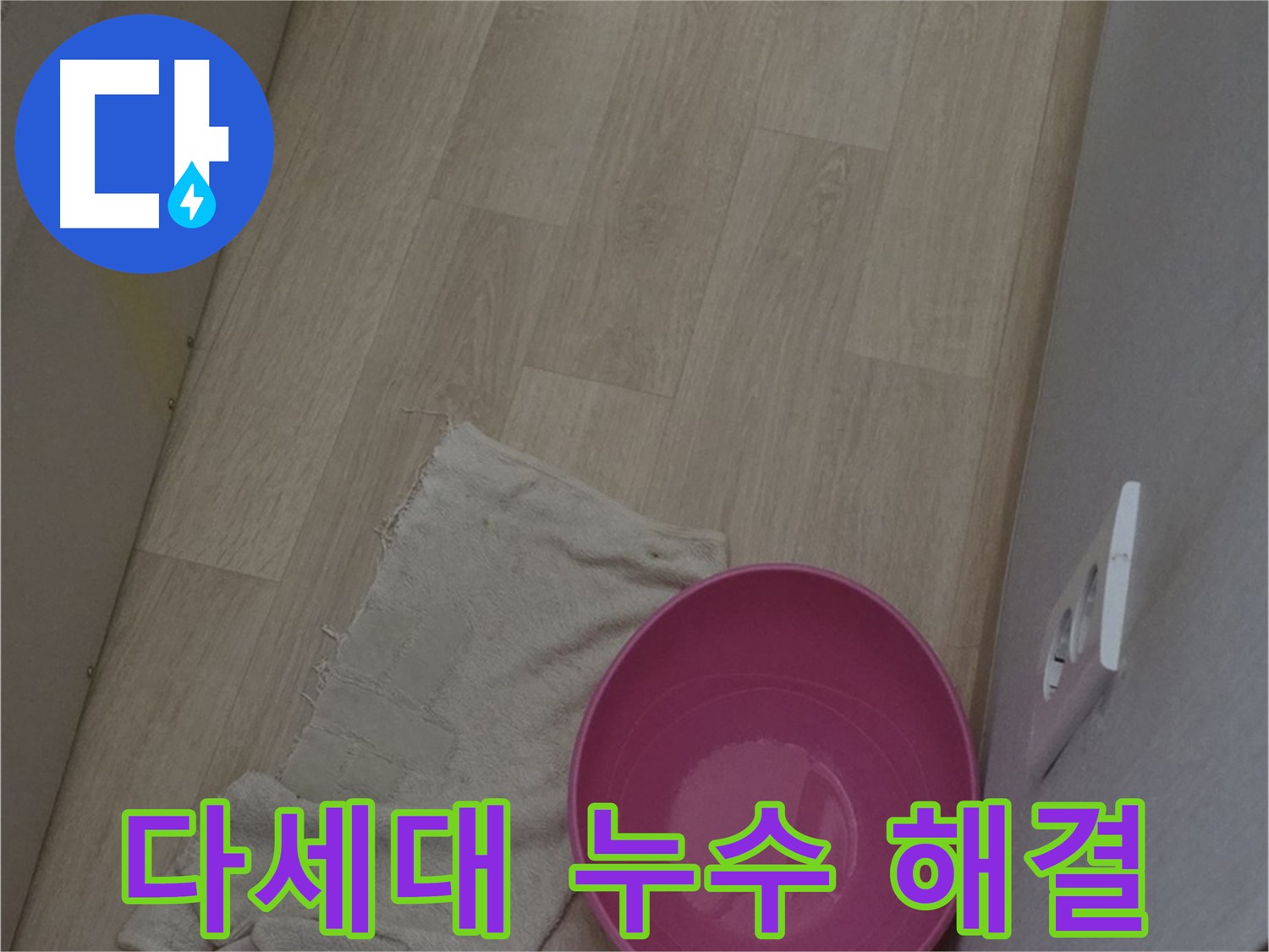 미아동 다세대 주택 누수 - 윗집 누수 해결 및 아랫집 피해 복구