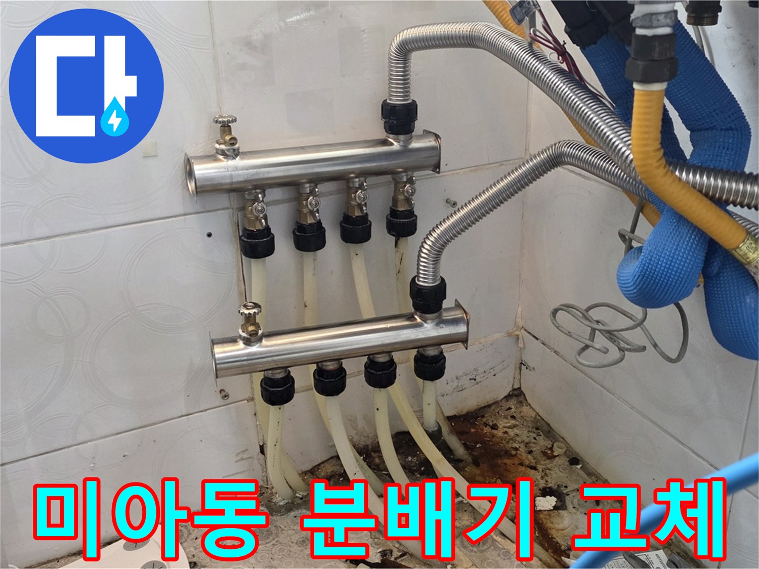 미아동 빌라 - 분배기 연결부 누수, 새 분배기로 교체 시공