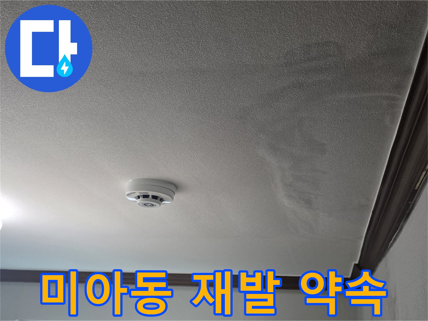 강북구 미아동 누수 - 완벽 시공으로 확실하게 재발 방지 약속!