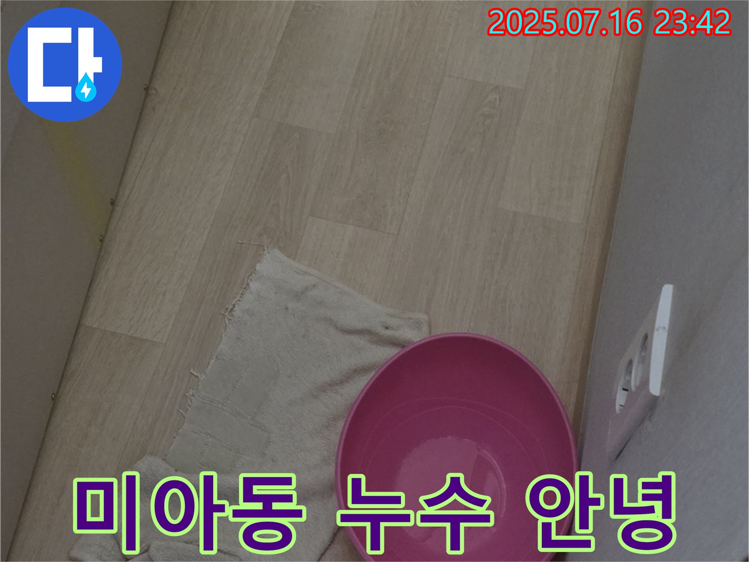 강북구 미아동 누수 - 핑크 양동이와 작별하고 누수 없는 깨끗한 공간으로