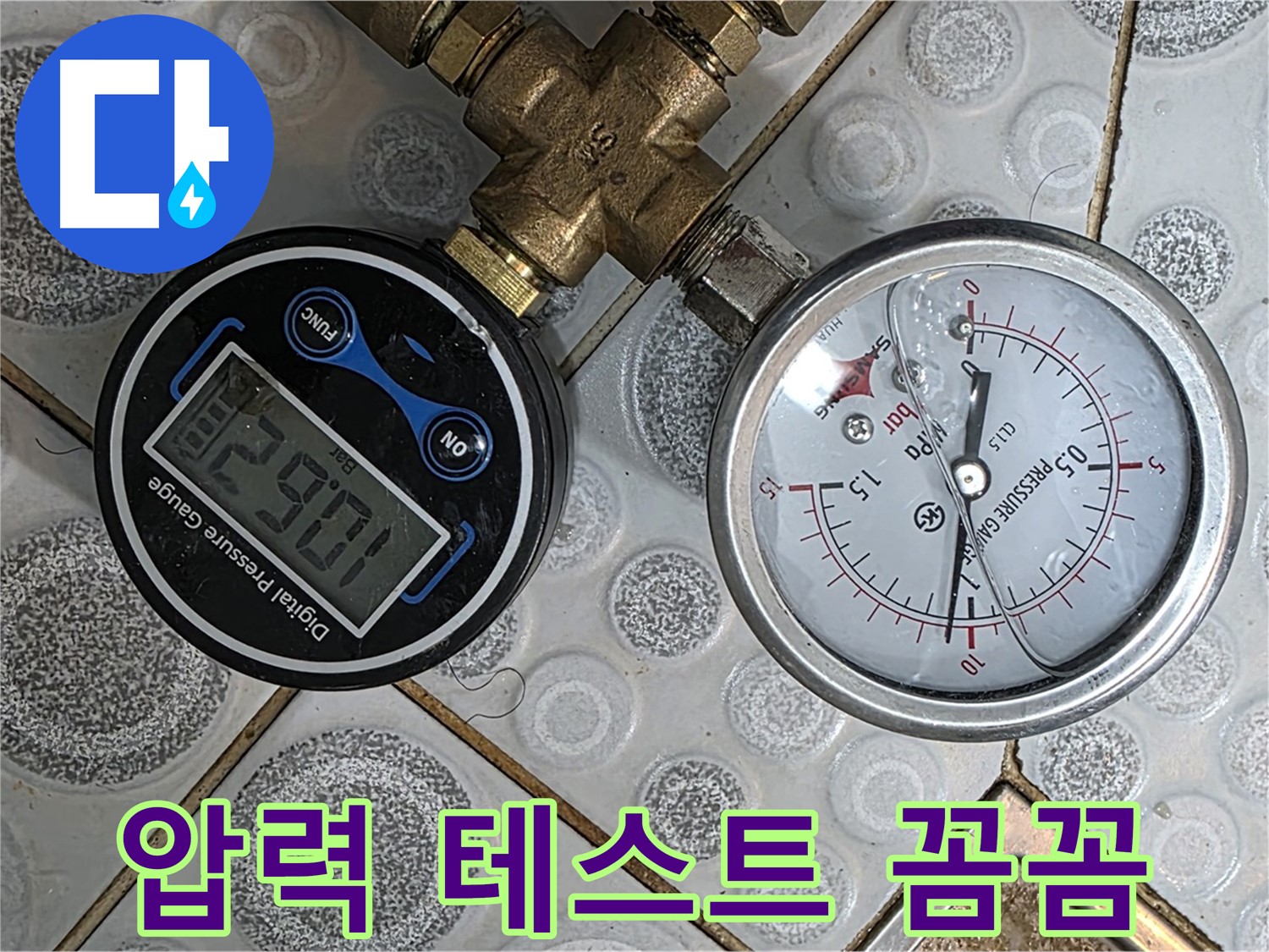 강북구 미아동 다솜빌라 누수, 압력 테스트를 통해 누수 위치를 꼼꼼하게 파악하고 완벽하게 해결합니다.
