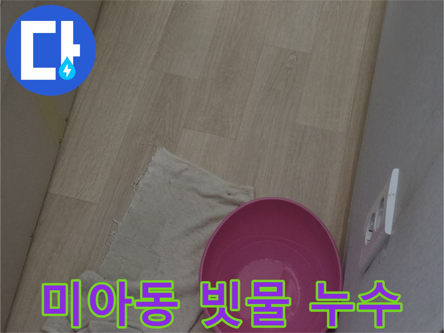 강북구 미아동 다솜빌라 누수 - 장마철 빗물 누수 대비 - 양동이 긴급 설치