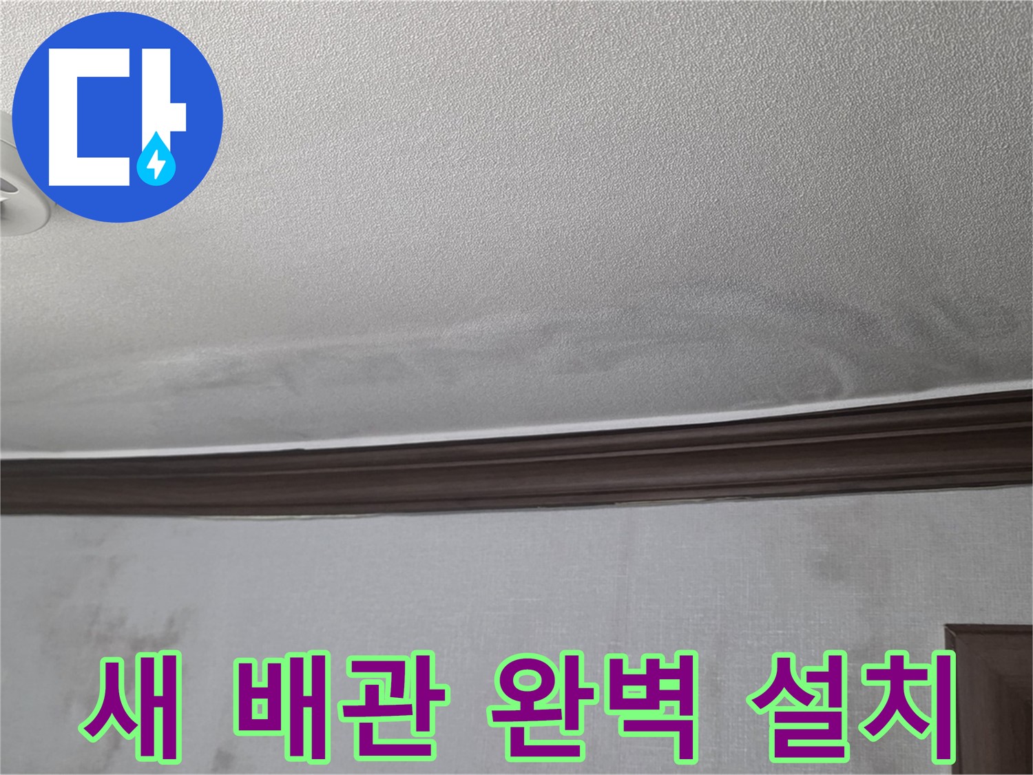 강북구 미아동 빌라 천장 누수 - 튼튼한 새 배관 완벽하게 설치 완료