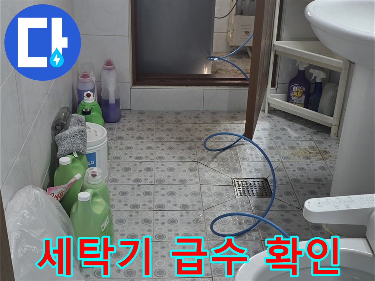 강북구 미아동 욕실 - 세탁기 급수 호스 연결 부위 누수 꼼꼼히 확인