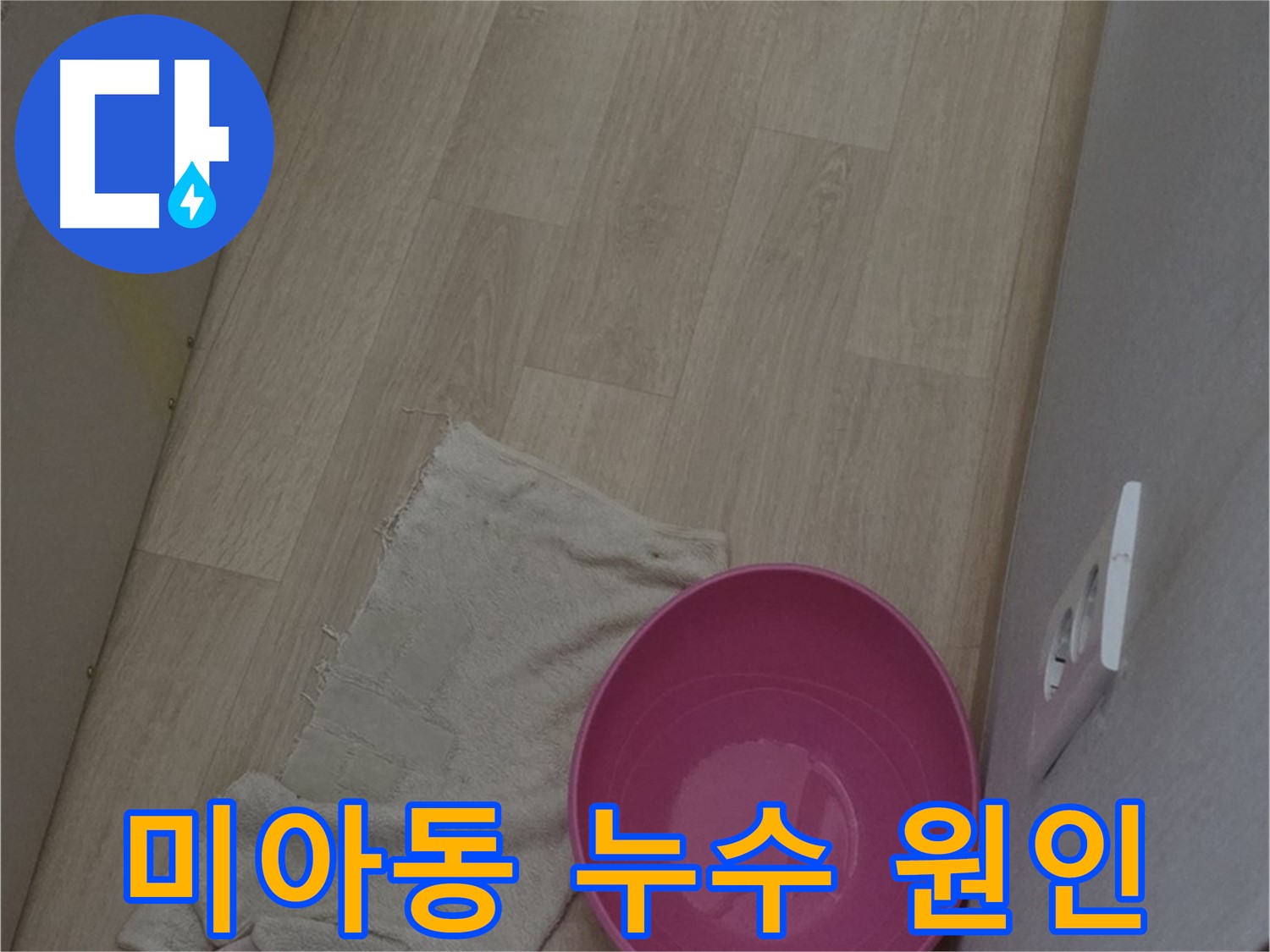미아동 누수 - 윗집 문제인지 아랫집 문제인지 정확한 원인 파악이 중요!