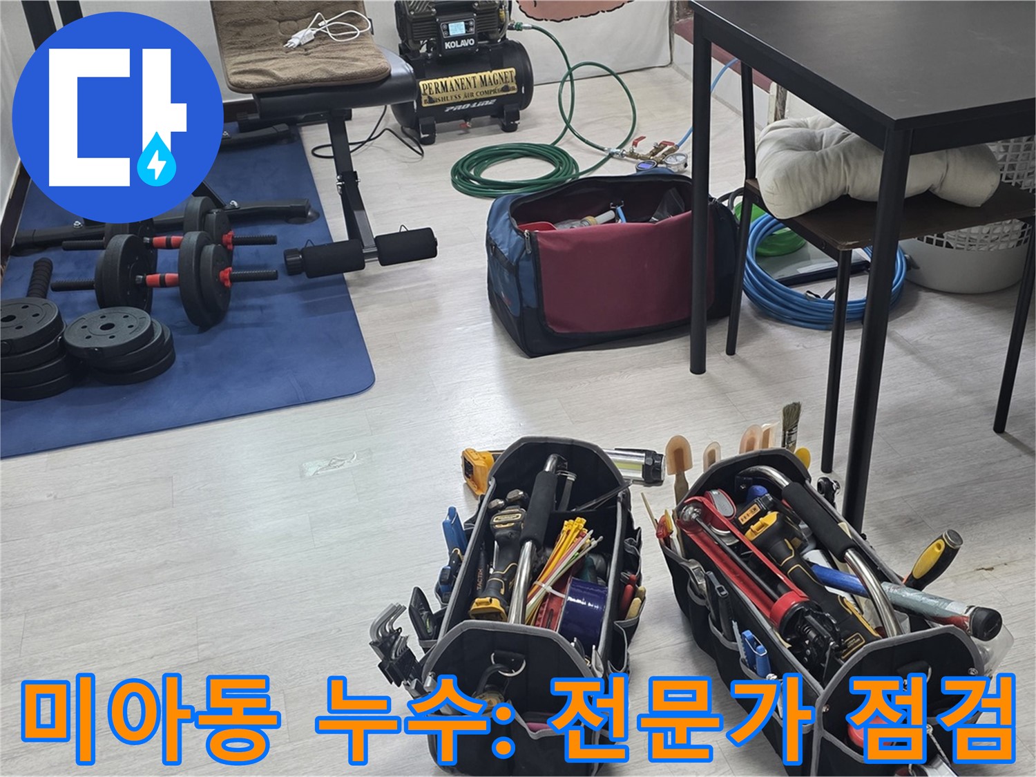 미아동 누수 - 전문가의 공압 장비 점검