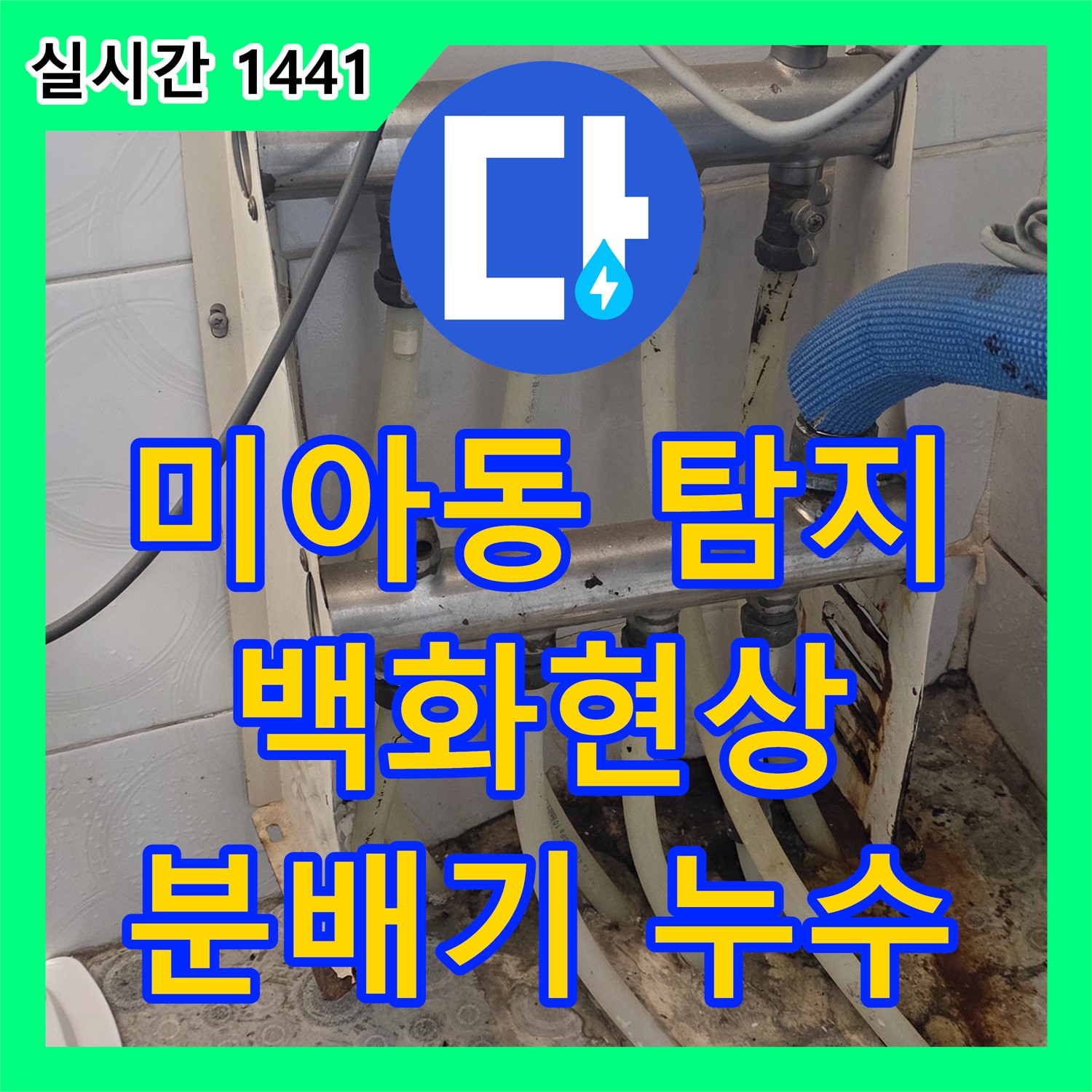 미아동 누수탐지, 세탁실 백화현상, 분배기 누수 원인 파악