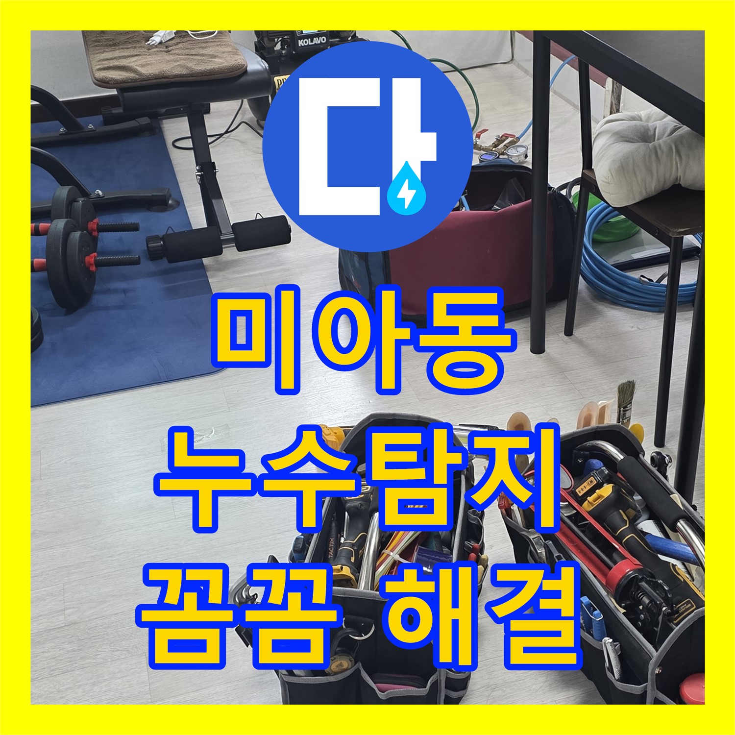 미아동 누수탐지, 숨은 누수까지 꼼꼼하게 찾아 완벽 해결