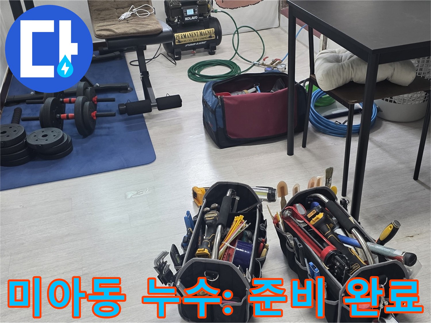 미아동 다세대주택 누수 - 누수 해결을 위한 만반의 준비