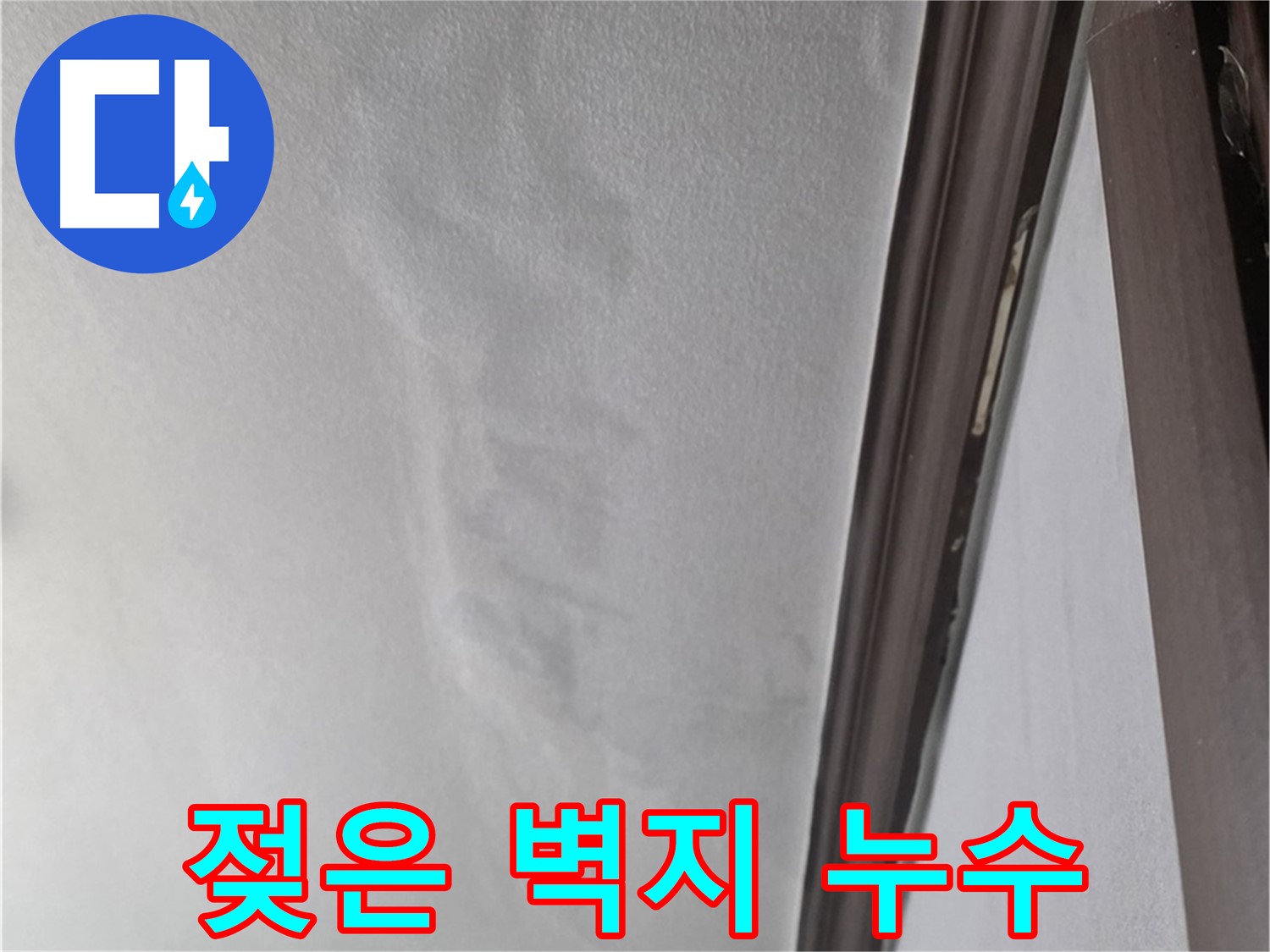 미아동 벽 누수 - 젖어 처진 벽지