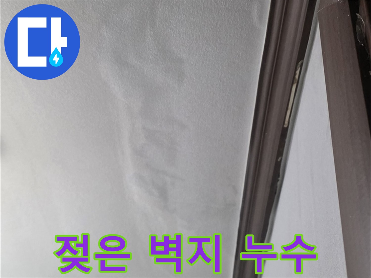 미아동 벽 누수 - 젖어 처진 벽지