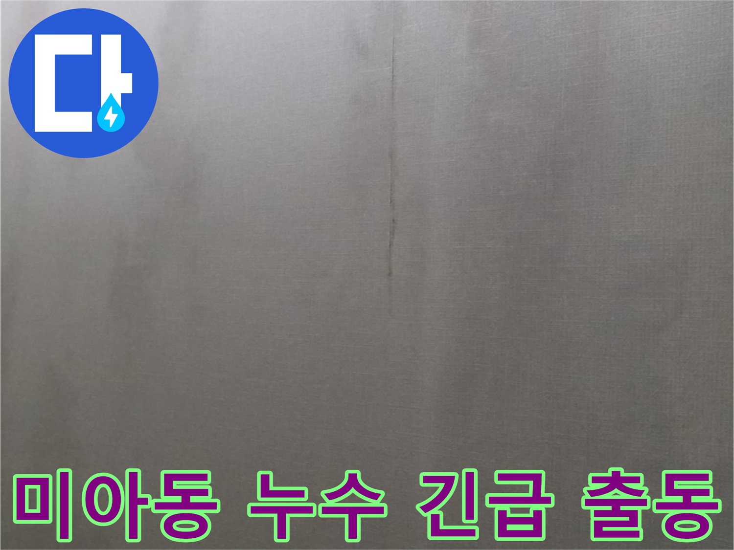 미아동 빌라 누수 긴급 출동 - 24시간 긴급 출동 서비스 제공 이미지