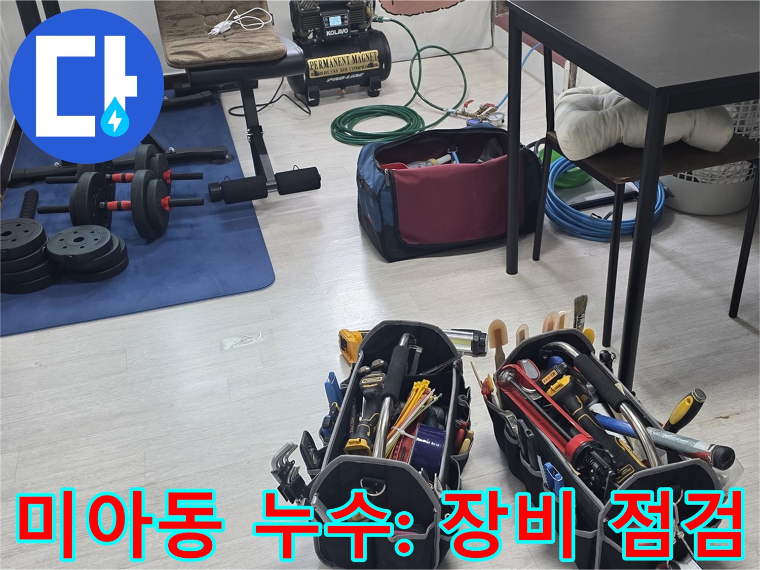 미아동 빌라 누수 - 누수 해결을 위한 완벽한 준비, 장비 점검은 기본!