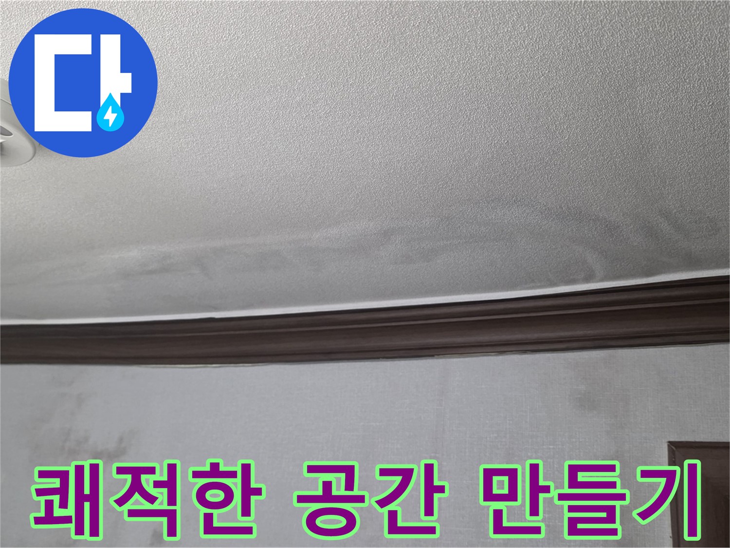 미아동 빌라 누수 해결 - 쾌적하고 건강한 공간 만들기