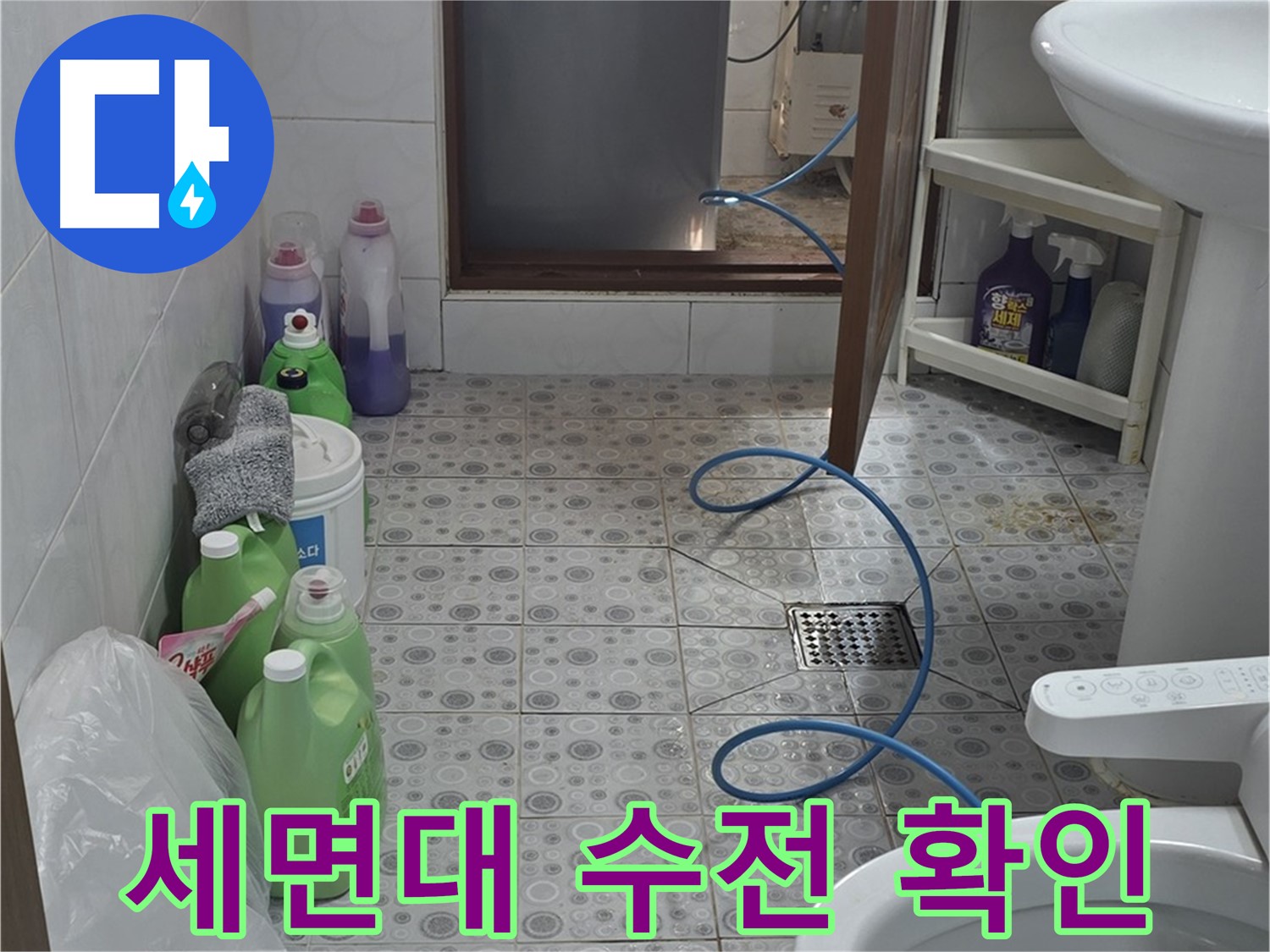 미아동 빌라 욕실 - 세면대 수전 하부 연결 부위 누수 집중 점검