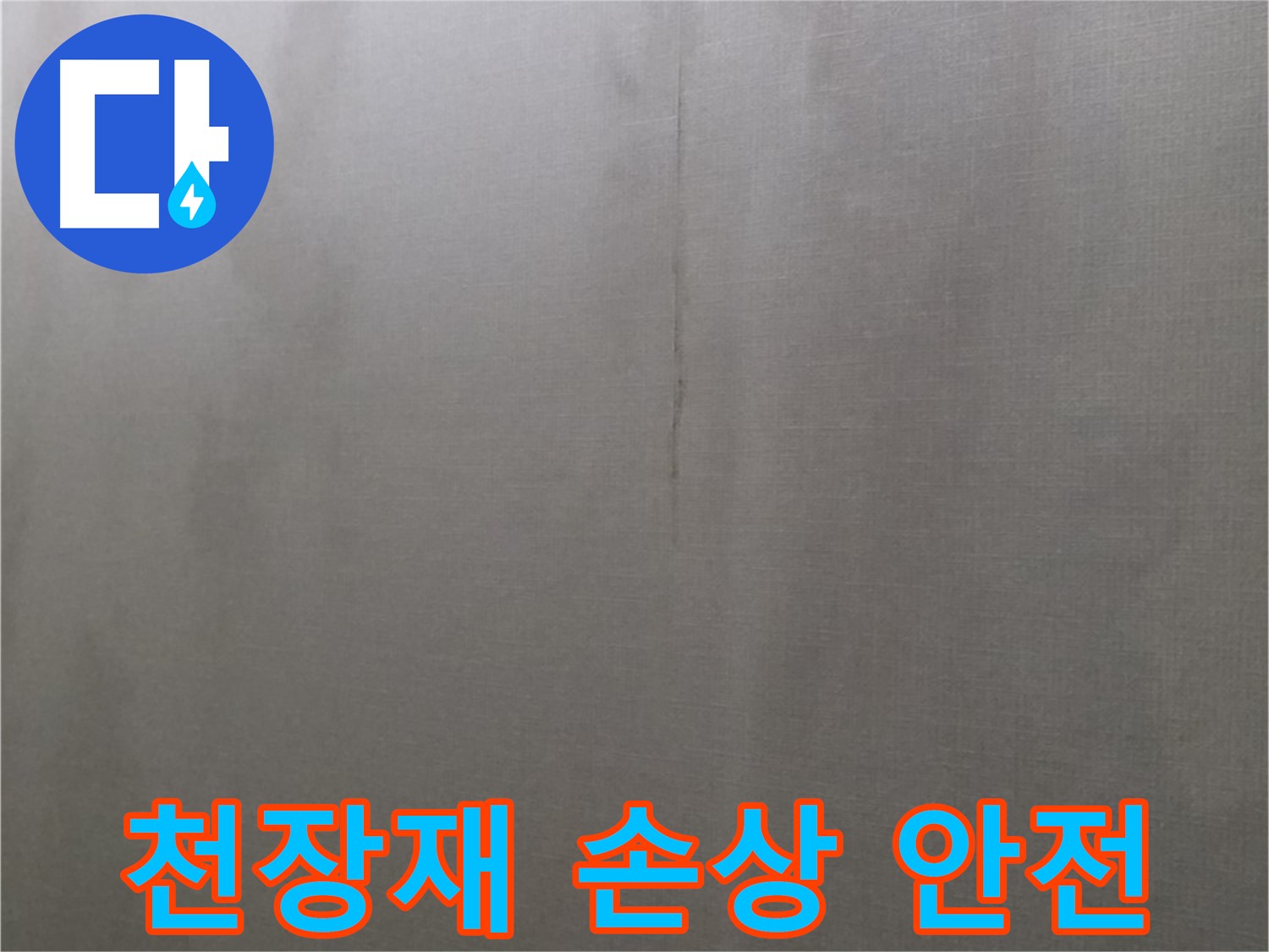 미아동 솔매로9길 8 다솜빌라 누수 - 천장재 손상으로 인한 안전 문제 발생