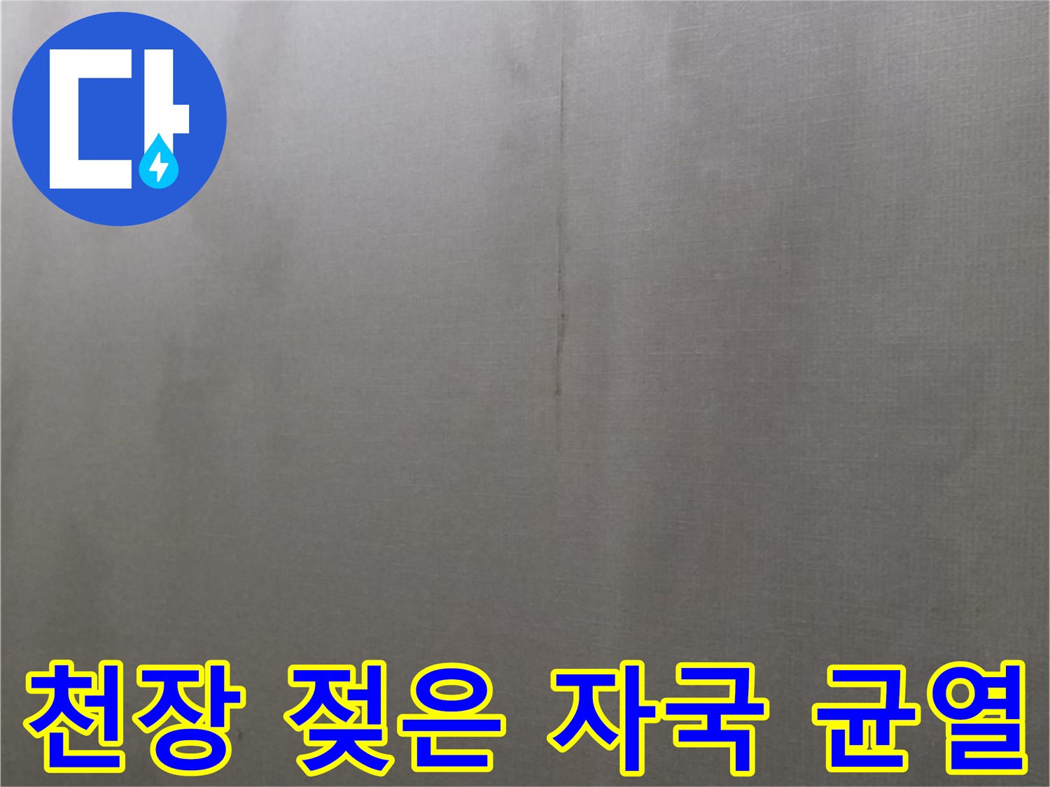 미아동 솔매로9길 다솜빌라 천장 누수 - 젖은 자국과 균열은 누수의 명백한 초기 증상