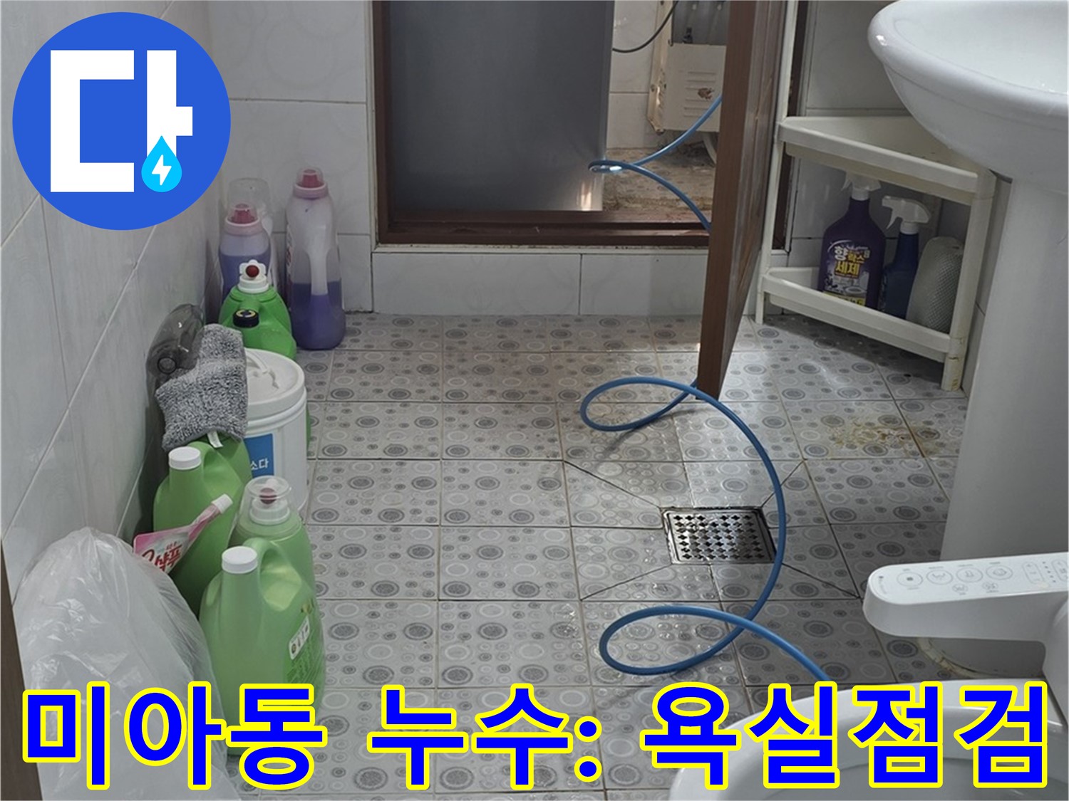 미아동 욕실 전체 누수 점검 과정 - 꼼꼼하게 누수 원인 파악