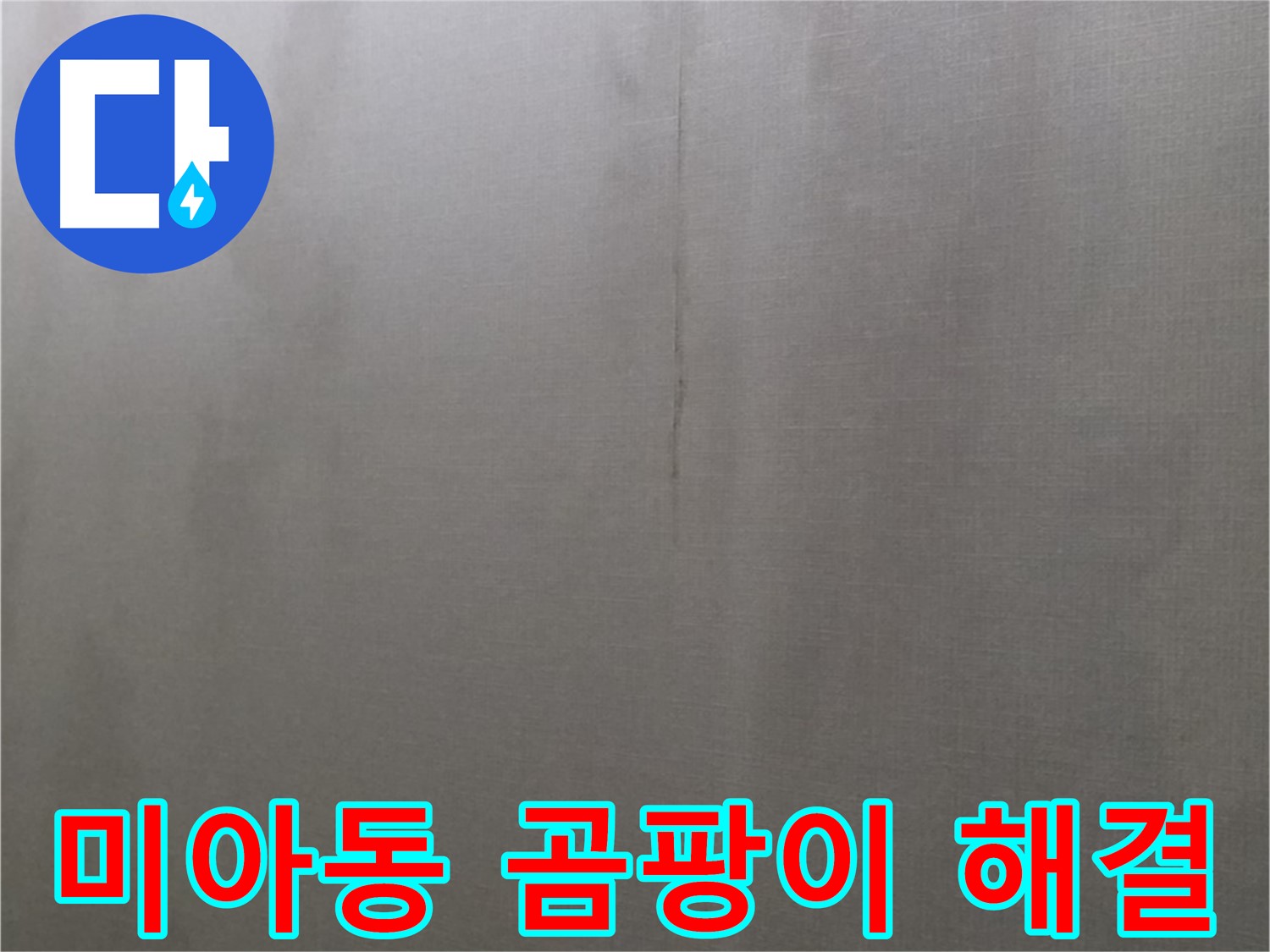 미아동 천장 누수 - 곰팡이 문제와 건강 위협