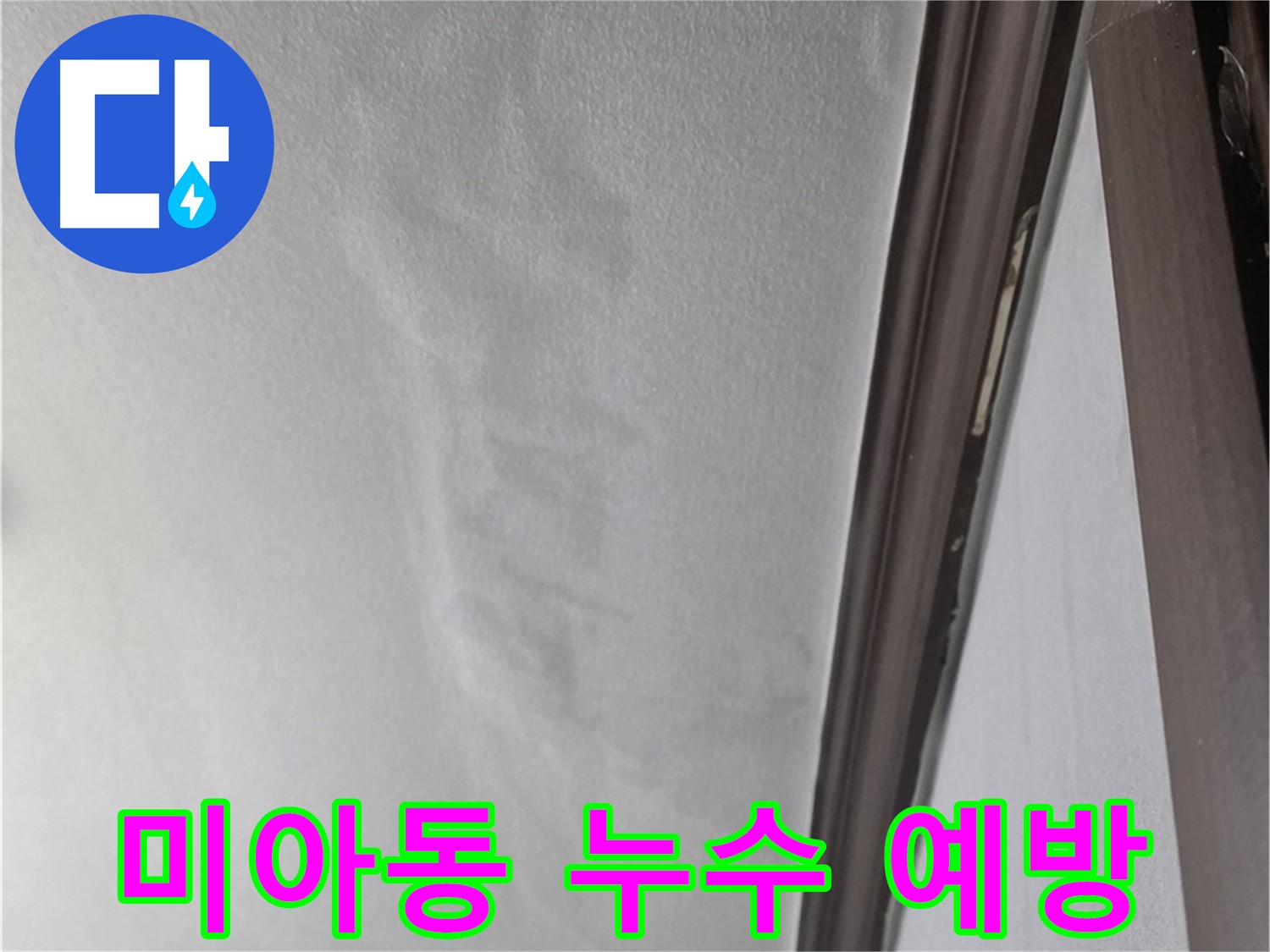 미아동 천장 누수 예방 - 정기 점검 필요