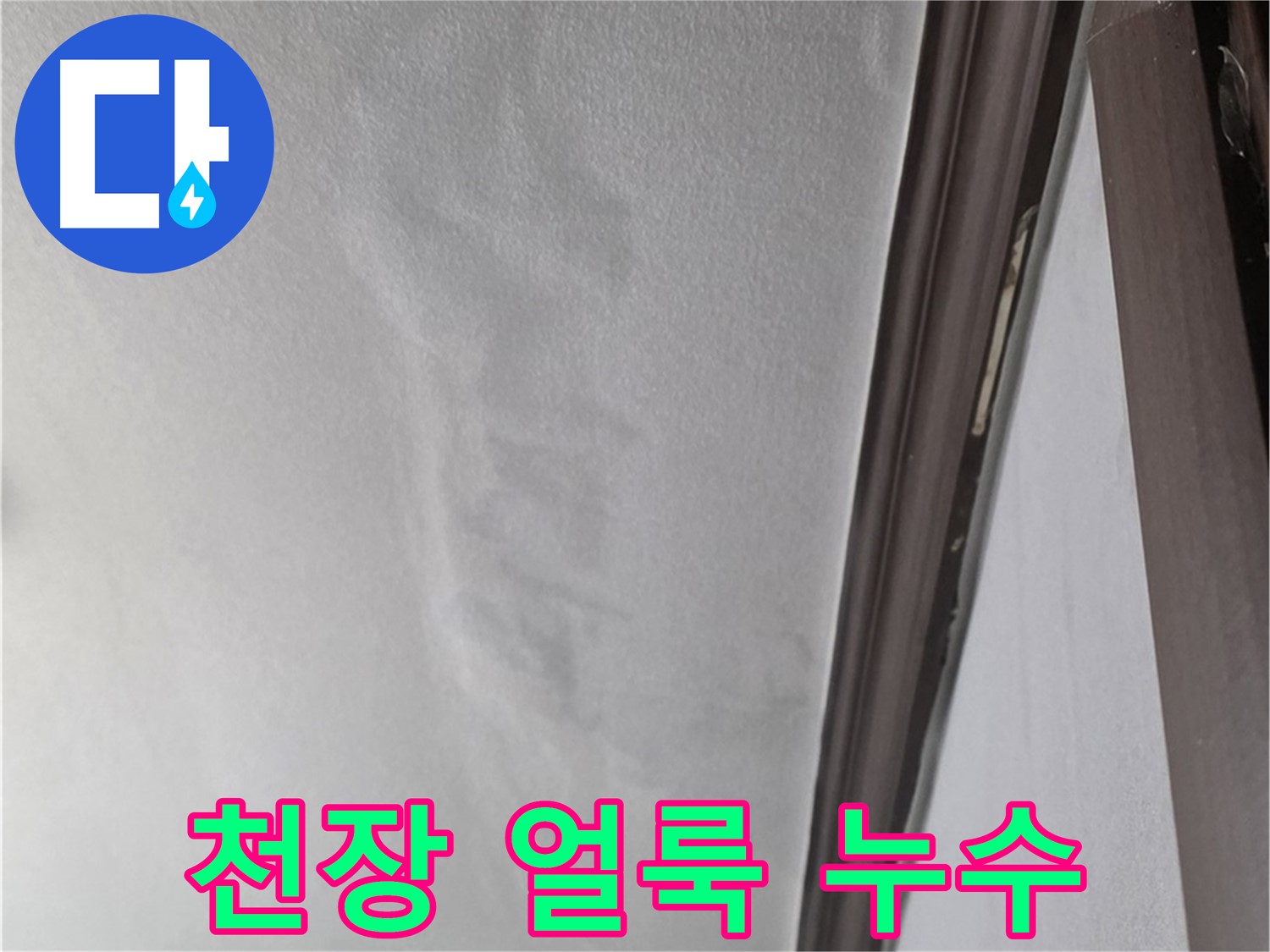 미아동 천장 누수 - 천장 얼룩 자국