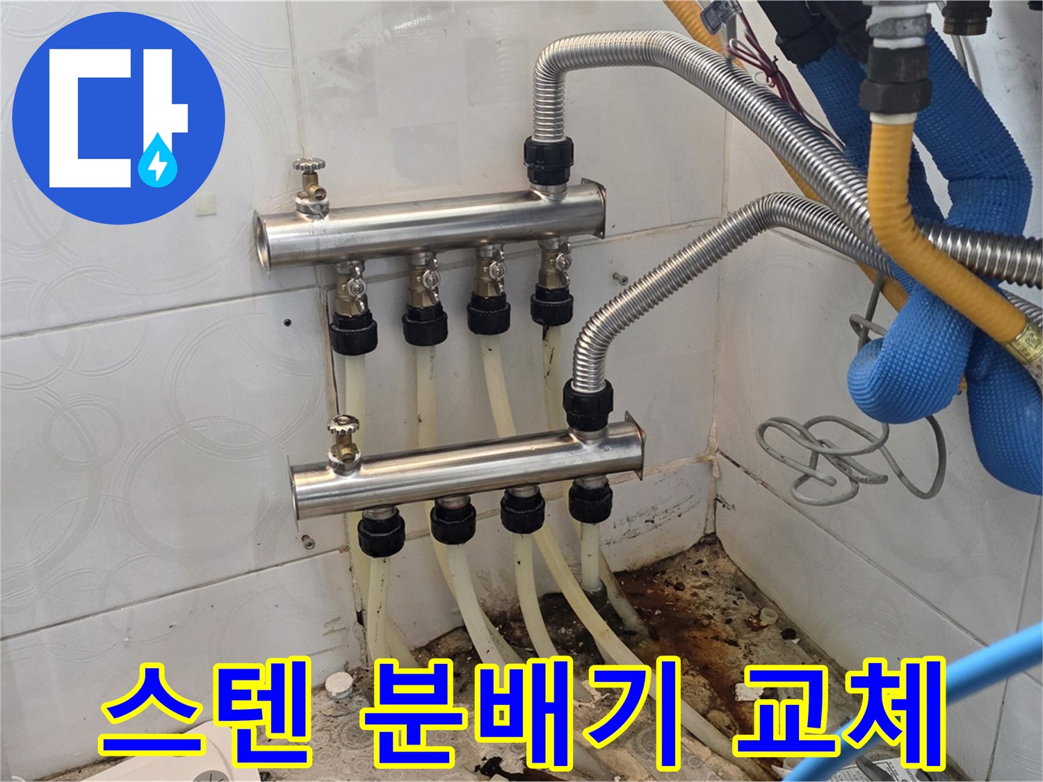 미아동 - 튼튼한 스텐 분배기로 교체하여 누수 걱정 끝