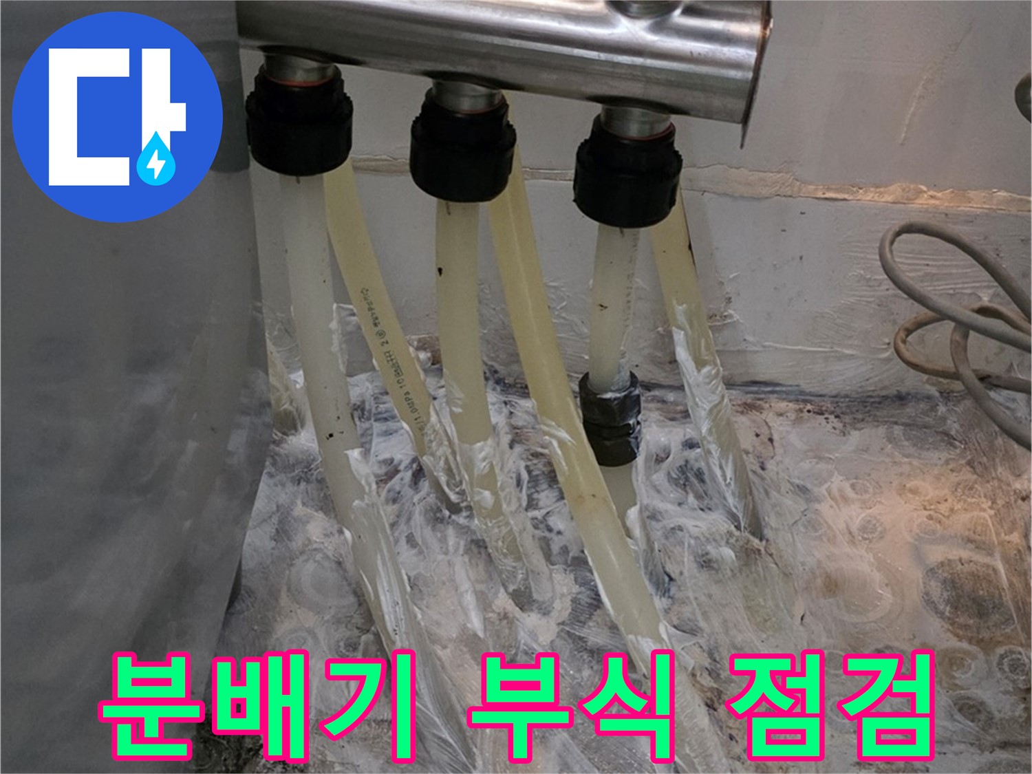 분배기 연결 부위 부식, 꼼꼼한 점검으로 누수 해결 - 작은 부분도 놓치지 않습니다.