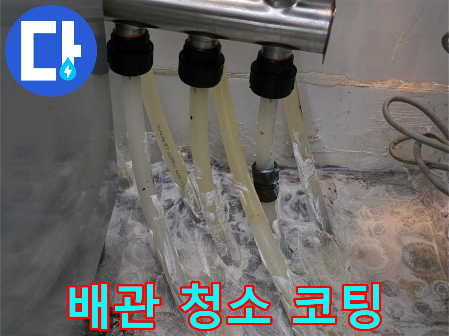 분배기 주변 배관 부식 - 배관 청소 및 부식 방지 코팅으로 오래오래!