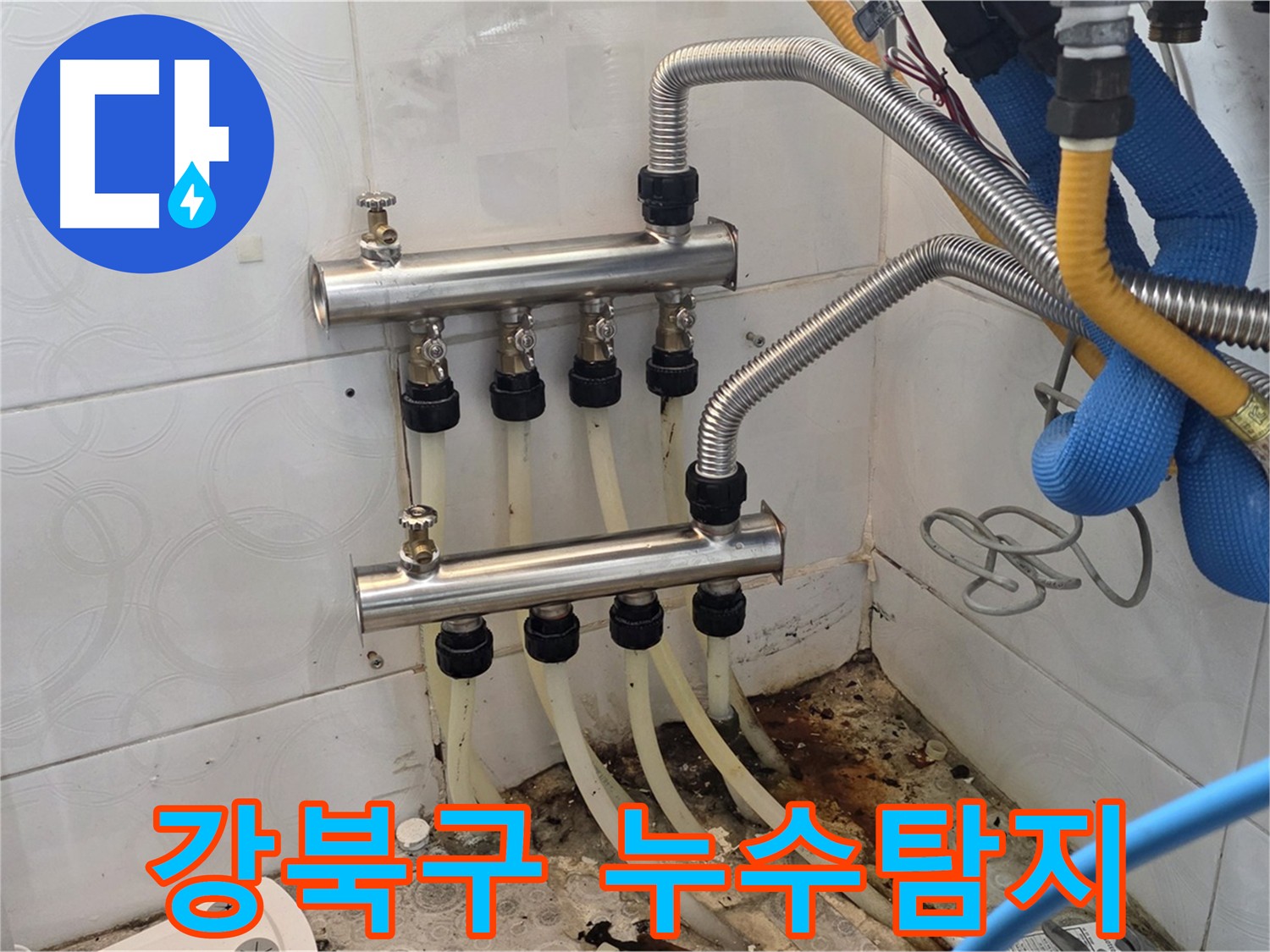 강북구 - 분배기 연결부 미세 누수 탐지 및 교체, 보온재 시공