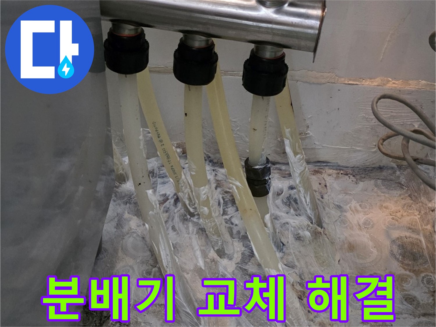 온수 분배기 연결부 노후화 - 교체 작업으로 누수를 완벽하게 해결했습니다.