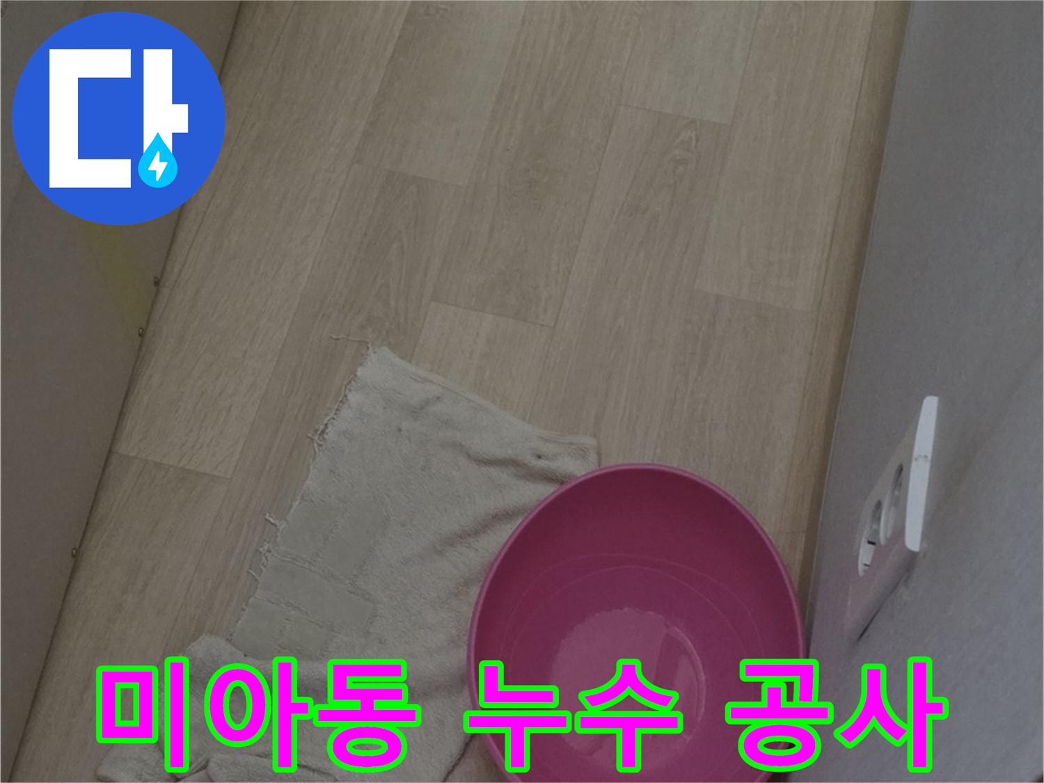 합리적인 가격 누수 공사 - 최고의 서비스 및 투명한 견적 제공