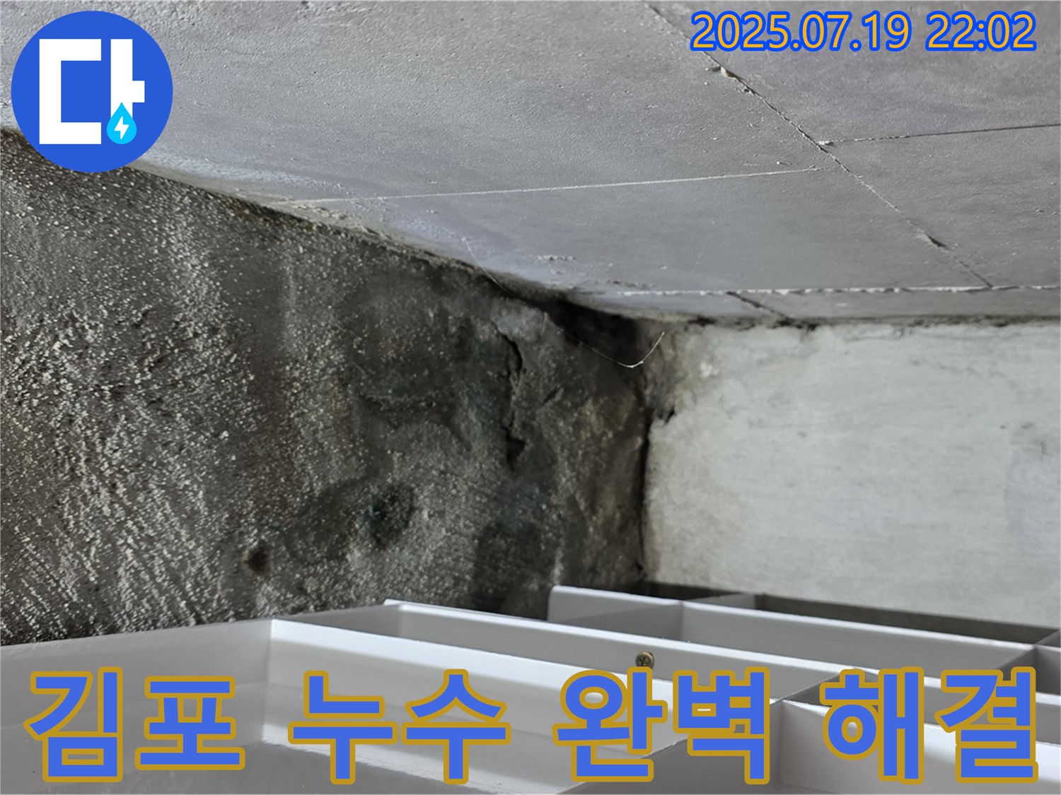 김포 누수 해결 과정 - 꼼꼼한 점검과 완벽한 시공으로 누수 문제 해결