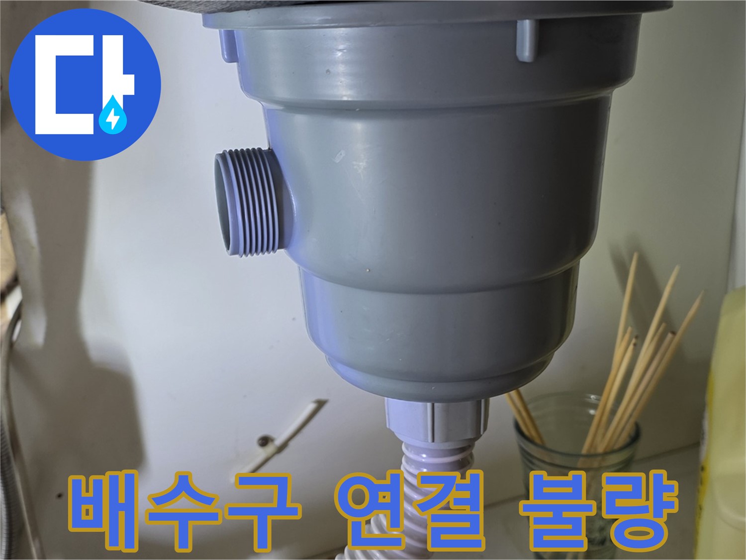 분당 싱크대 누수 - 배수구 연결 불량으로 인한 누수 해결