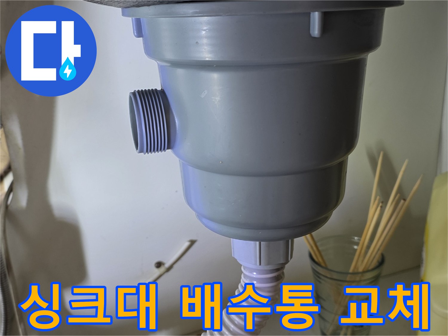 분당 야탑동 싱크대 배수통 교체 - 누수 문제 해결 과정