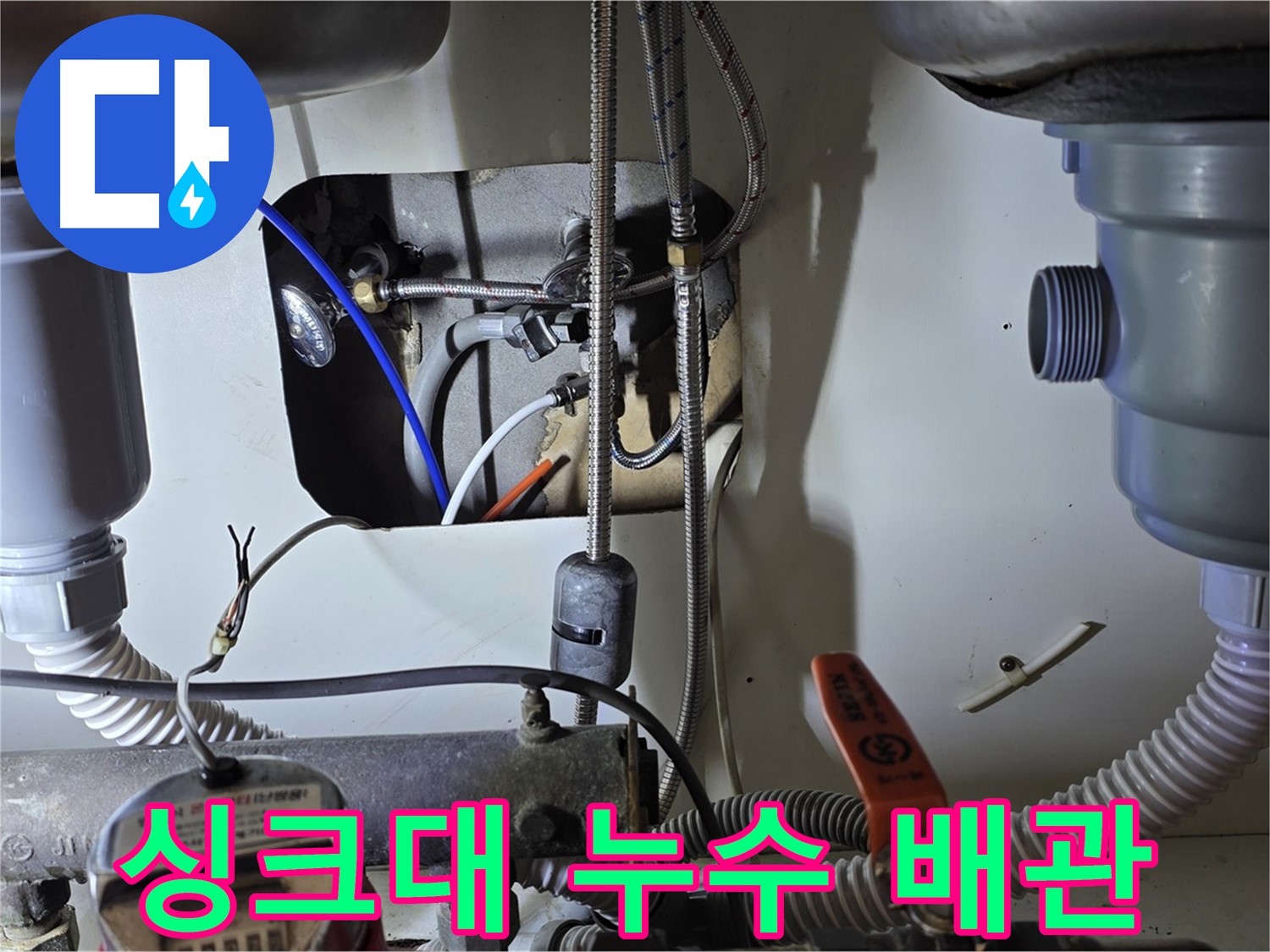 분당 야탑동 장미마을 싱크대 누수 - 꼼꼼한 누수탐지와 확실한 누수 공사로 해결했습니다.