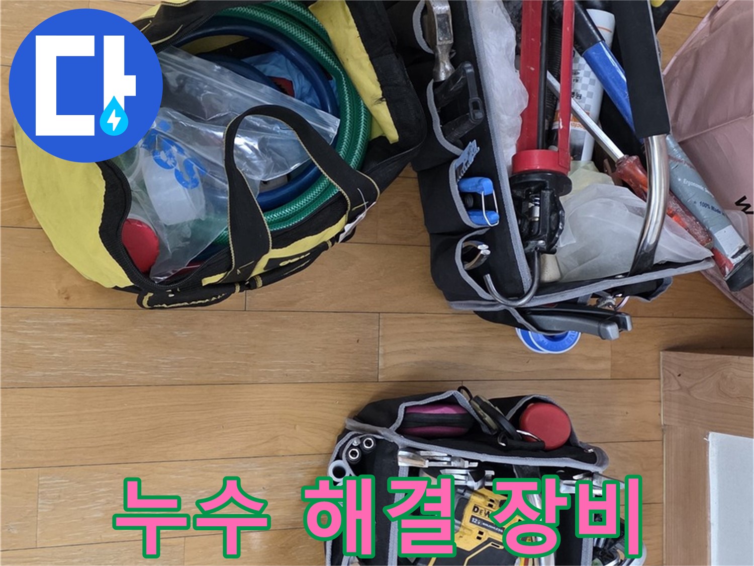 분당구 장미마을 누수 - 누수 해결을 위한 완벽한 장비 준비 완료