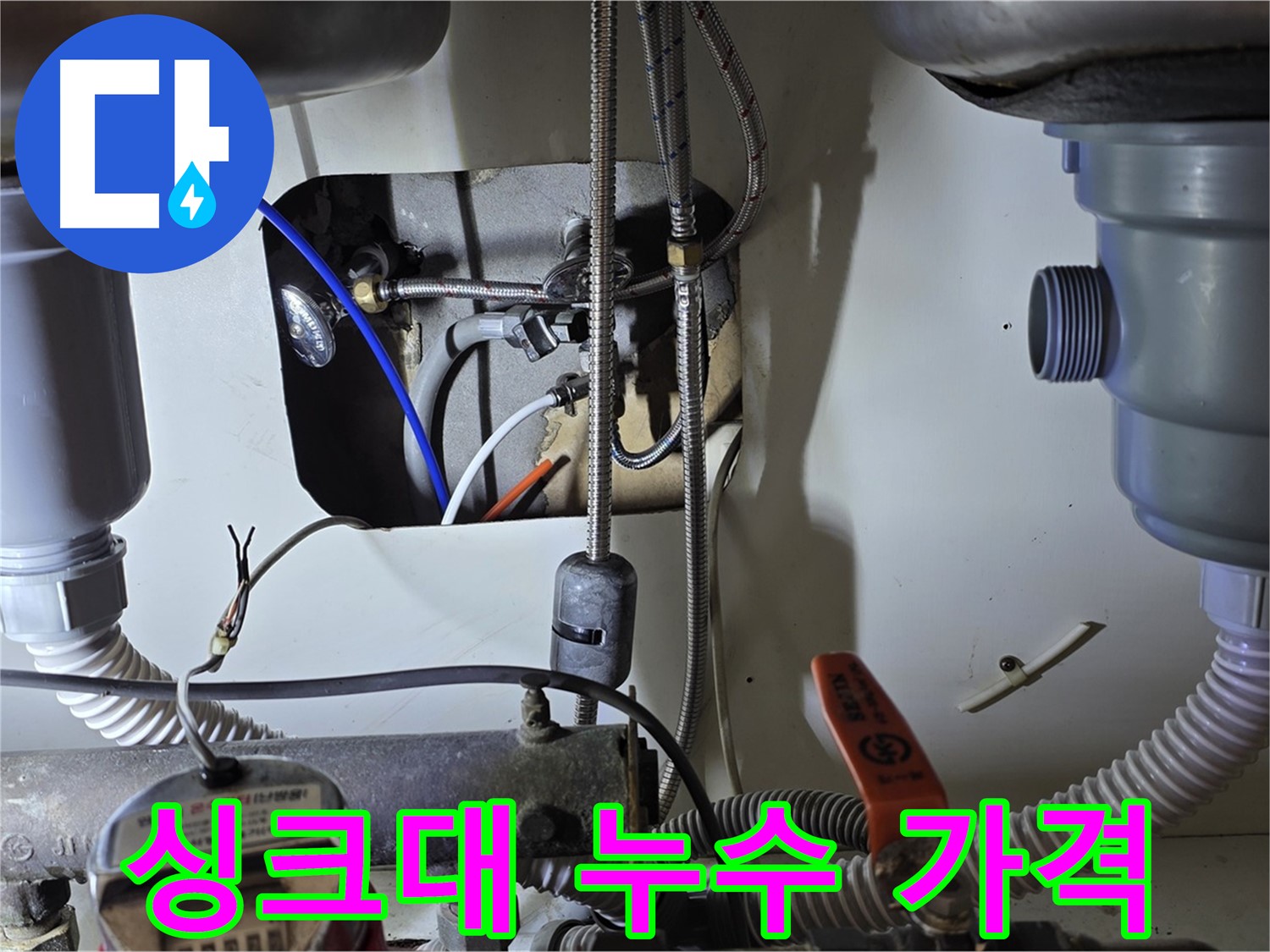 성남 분당 야탑동 장미마을 싱크대 누수 - 합리적인 가격으로 누수 문제를 해결해 드립니다.