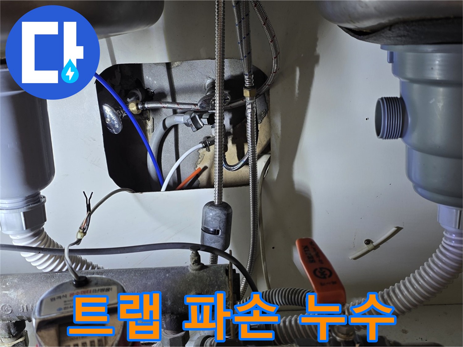 성남 분당 야탑동 장미마을 싱크대 배수 트랩 파손 - 트랩 일부 파손으로 누수 발생, 부분 교체로 비용 부담을 줄였습니다.