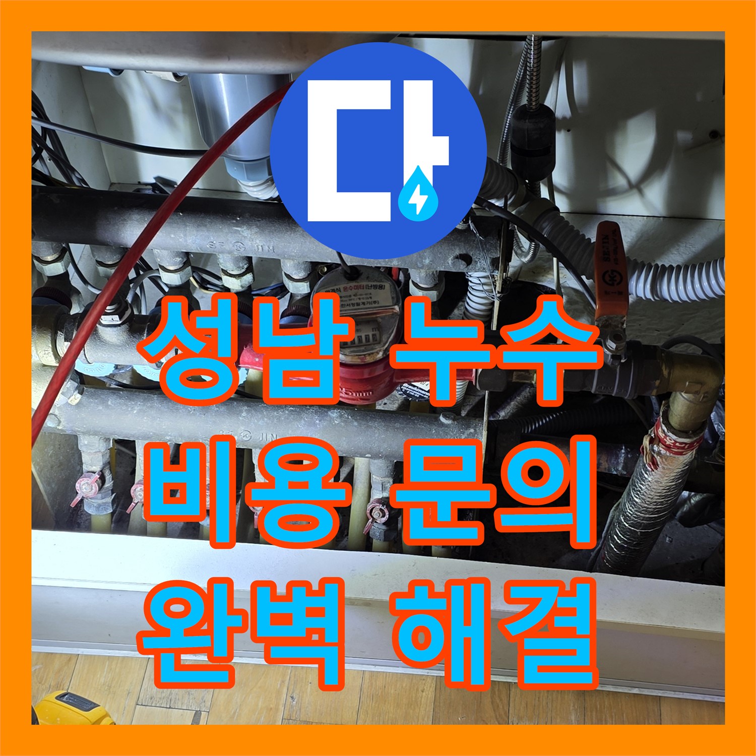 성남 싱크대 누수, 누수탐지 비용 문의 후 완벽 해결
