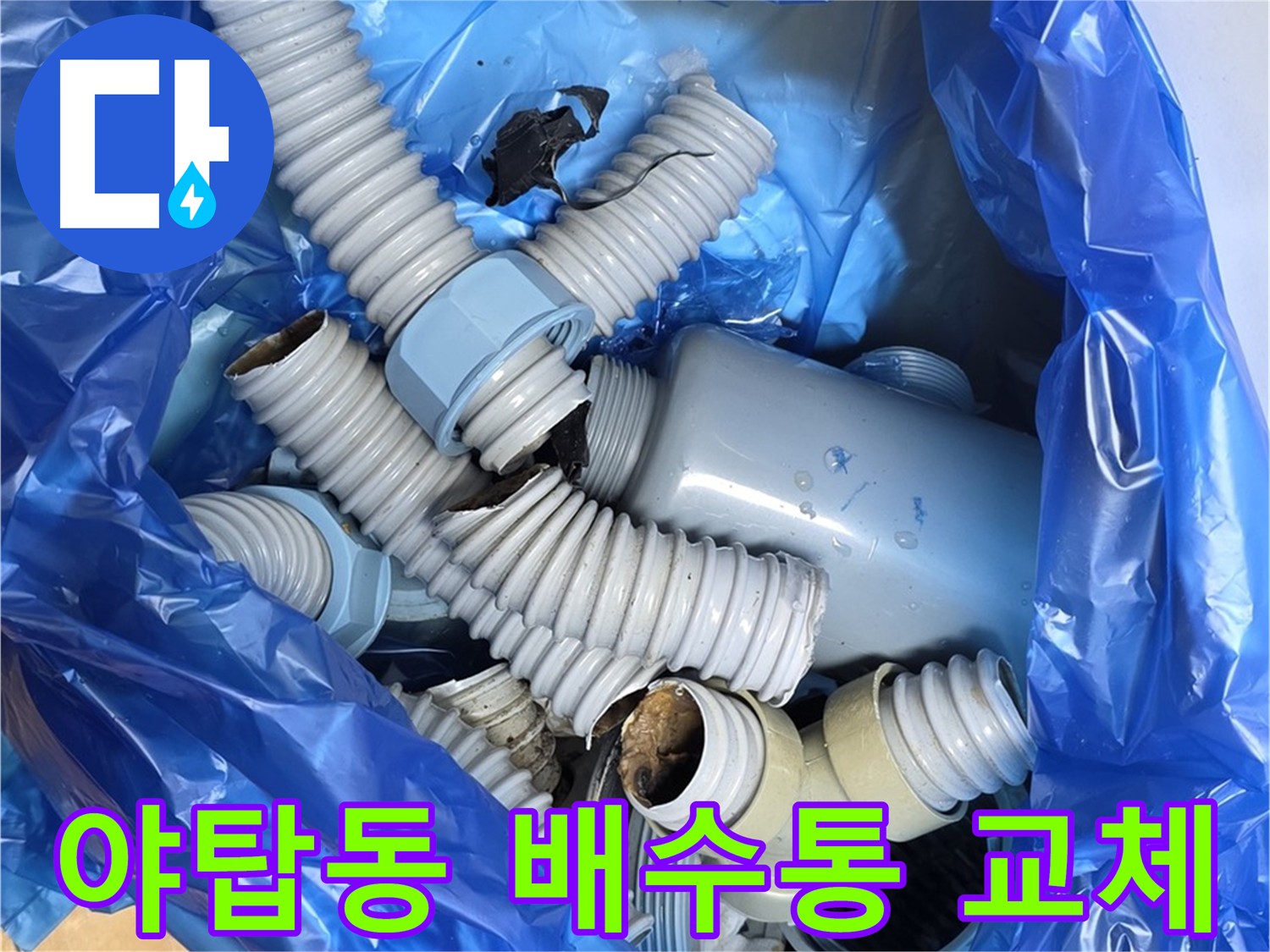 야탑동 누수 해결 배수통 부속 교체 전 폐기물 처리 준비