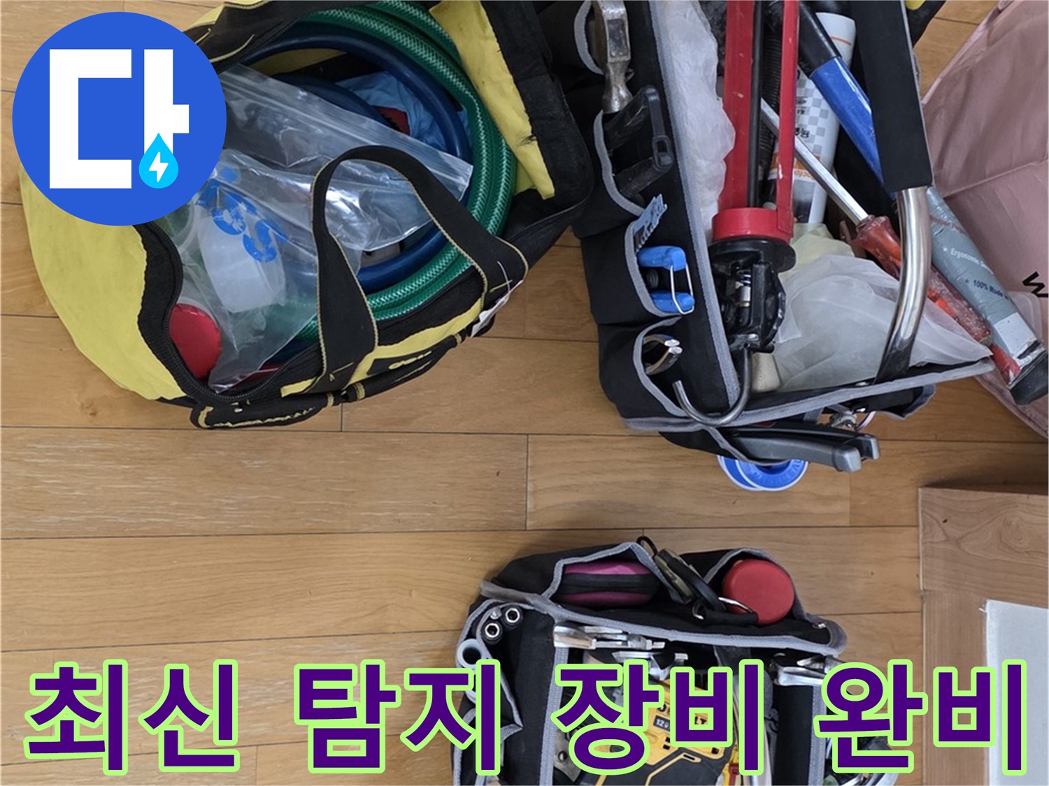 성남시 분당구 장미로 누수 - 최신 장비로 정확한 누수 탐지