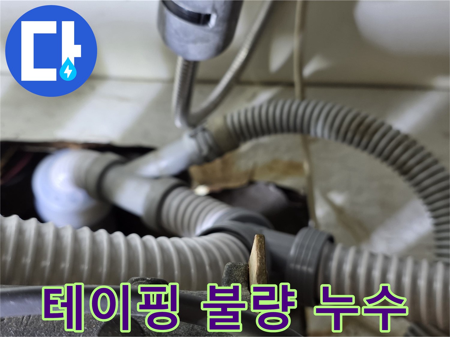 세탁기 배수관 연결 부위 테이핑 불량으로 인한 누수 - 테이핑을 다시 꼼꼼하게 시공하여 누수를 해결했습니다.
