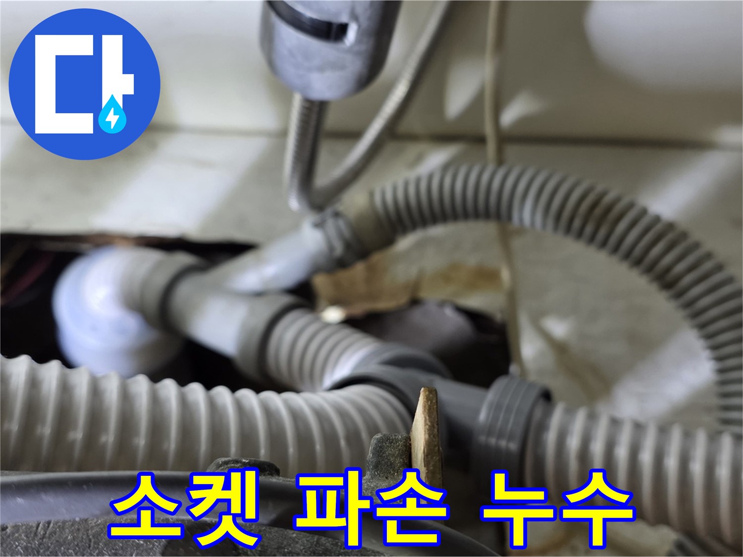 세탁기 배수관 연결 소켓 파손으로 인한 누수 - 파손된 소켓을 새 것으로 교체했습니다.