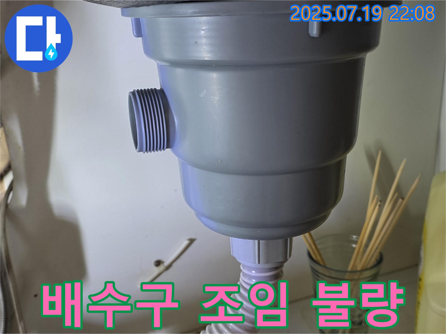 싱크대 배수구 조임이 불량하여 누수가 발생했습니다 - 배수구를 단단히 조여 누수 문제 해결
