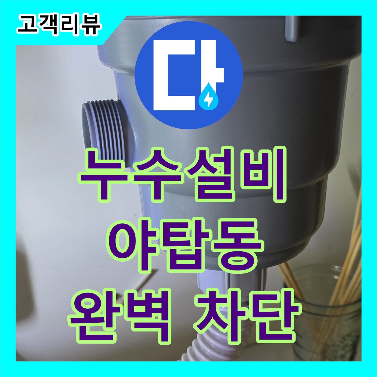야탑동 누수설비, 꼼꼼한 시공으로 싱크대 배수구 누수 완벽하게 막아드립니다