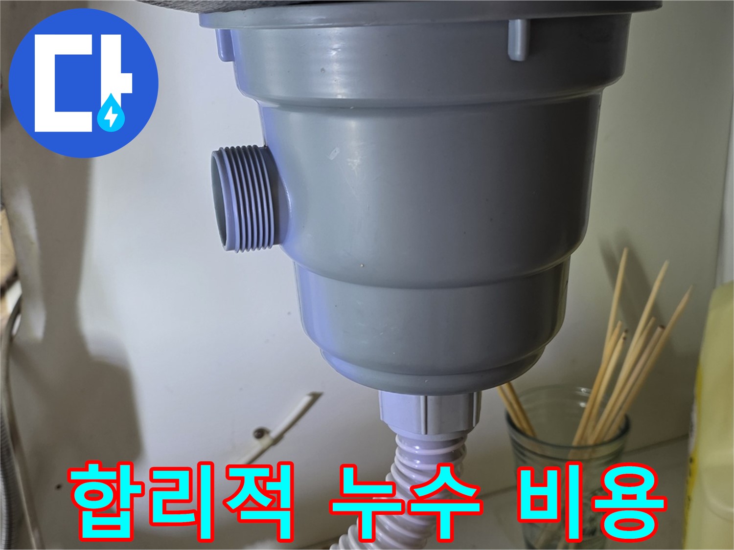 야탑동 싱크대 누수 - 합리적인 비용으로 완벽한 누수 해결