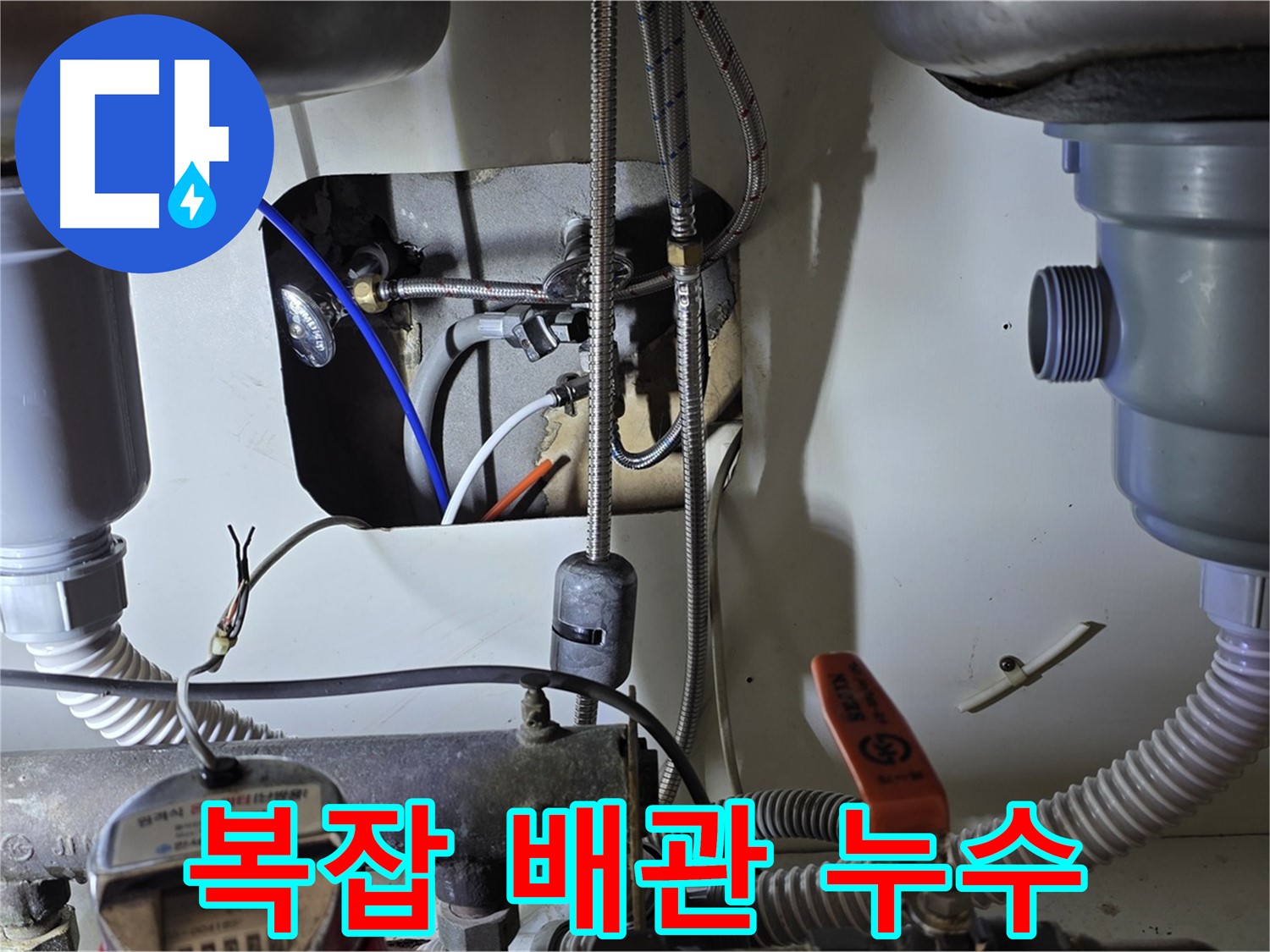 야탑동 장미마을 싱크대 누수 - 복잡하게 얽힌 배관 속 누수, 분당 누수 전문가가 깔끔하게 해결했습니다.