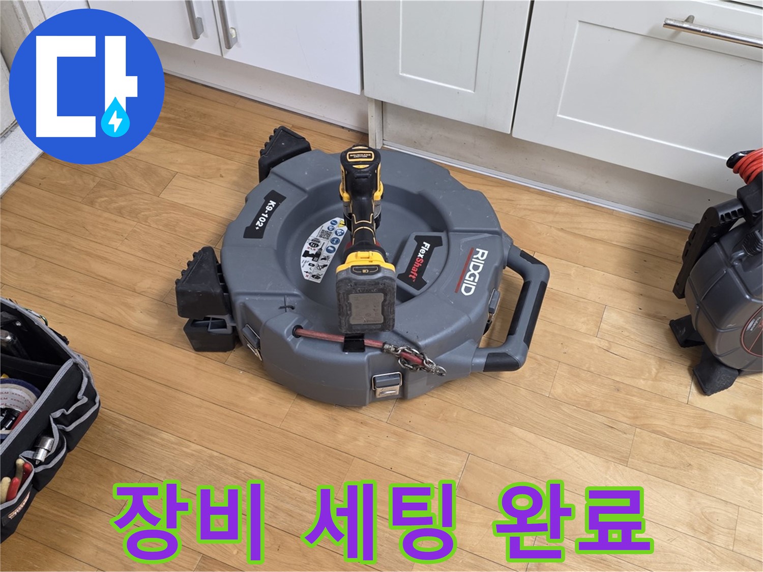 장미마을 122동 누수 - 정밀 진단 장비 세팅 완료