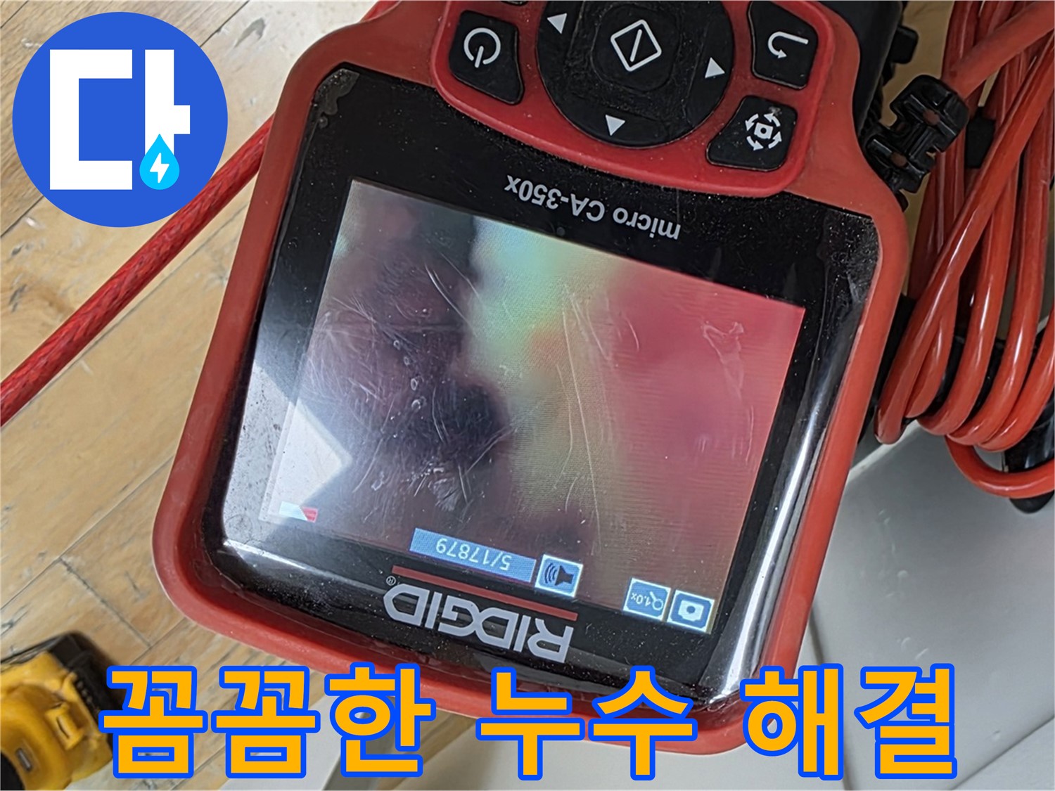 장미마을 누수 - 꼼꼼한 배관 내시경 검사로 완벽하게 해결