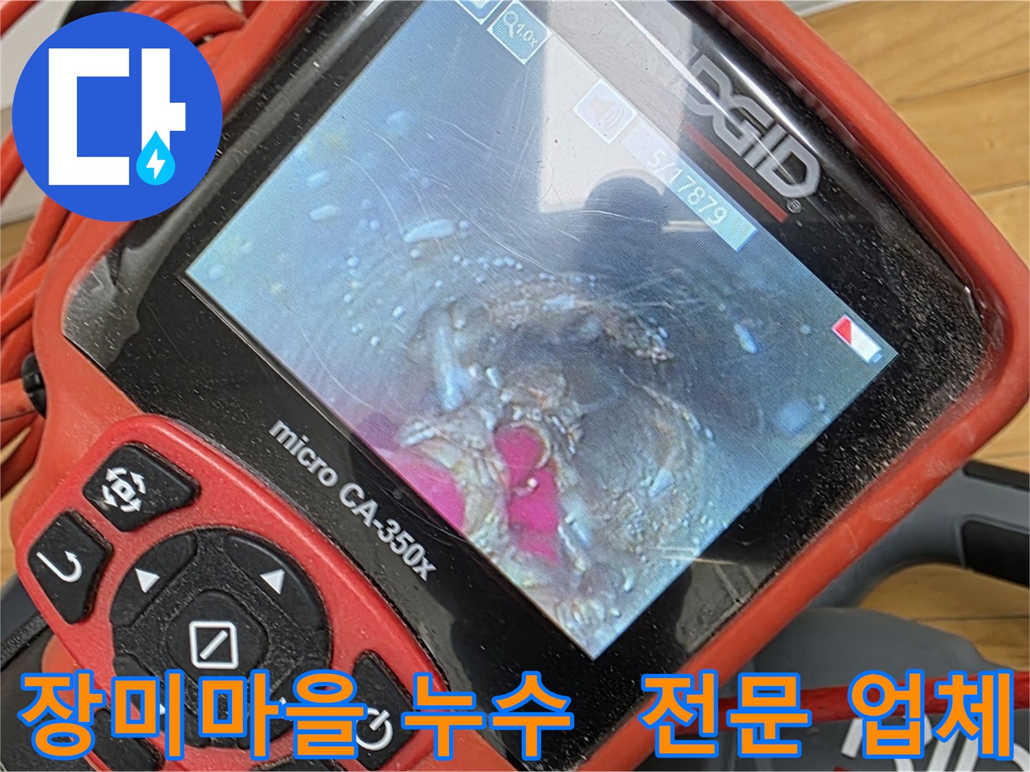 장미마을 배관 내시경 - 믿음직한 전문 업체, 꼼꼼한 점검 약속